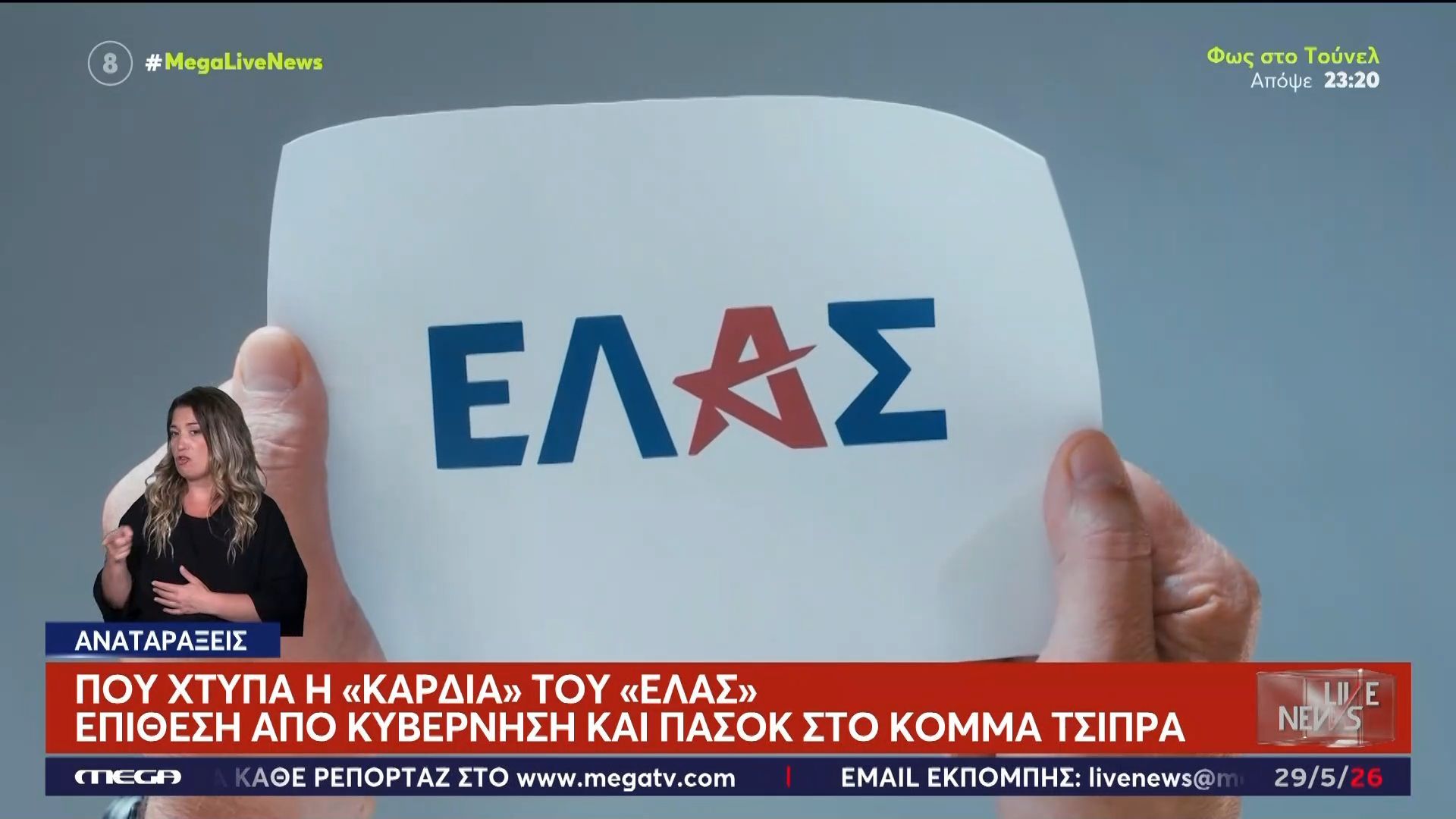 Πολιτικές αναταράξεις – Ο αντίκτυπος της ΕΛ.Α.Σ. – Επίθεση από κυβέρνηση και ΠΑΣΟΚ στο κόμμα Τσίπρα
