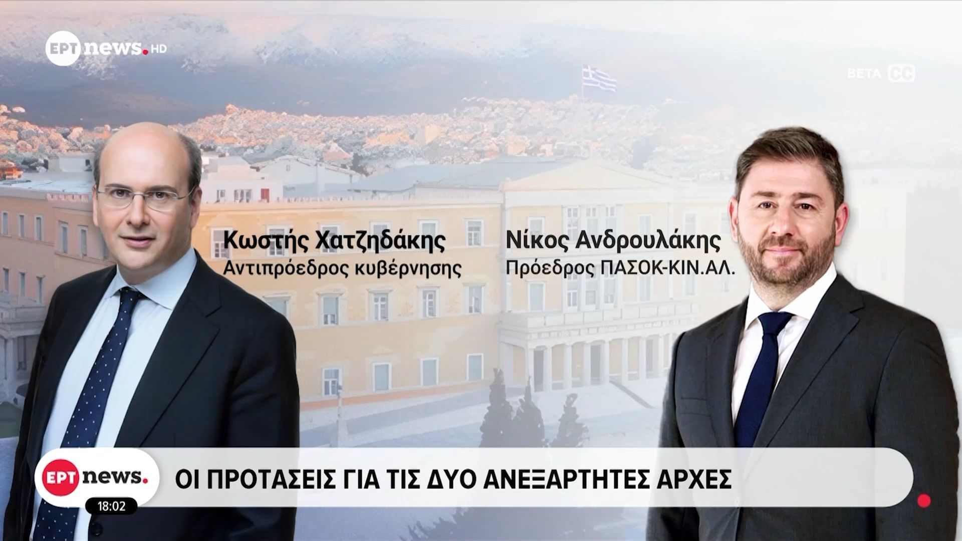 Πολιτική αντιπαράθεση για τις ανεξάρτηρες αρχές