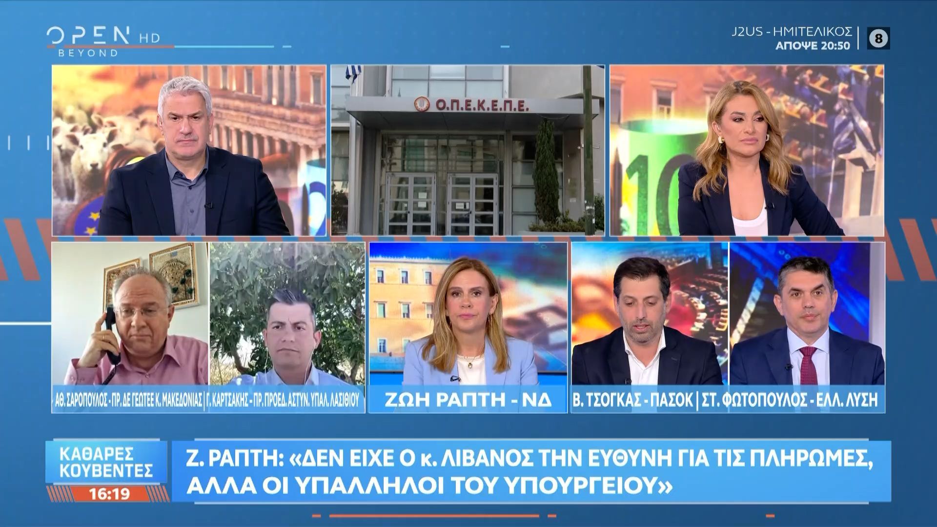 Πολιτική αντιπαράθεση Ράπτη, Τσόγκα και Φωτόπουλου για το σκάνδαλο ΟΠΕΚΕΠΕ