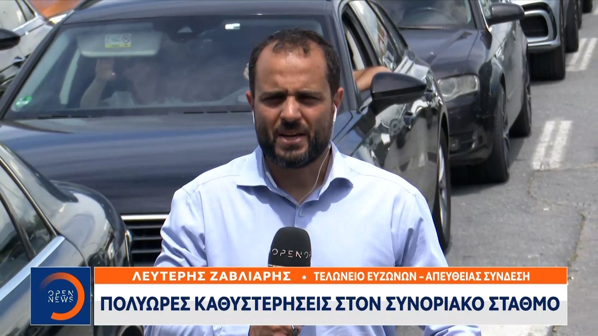 Πολύωρες καθυστερήσεις στον συνοριακό σταθμό