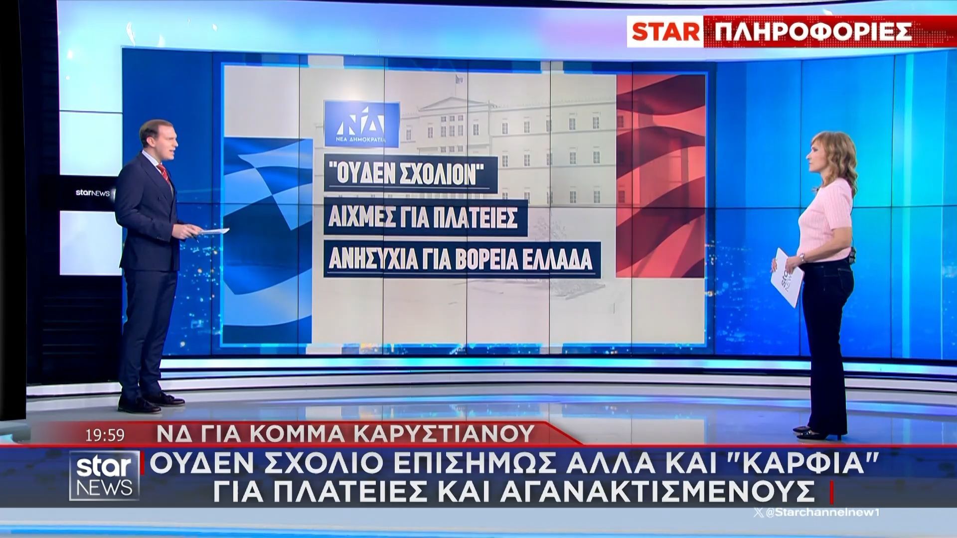 Πώς αντέδρασαν τα κόμματα μετά τις ανακοινώσεις της Μ. Καρυστιανού