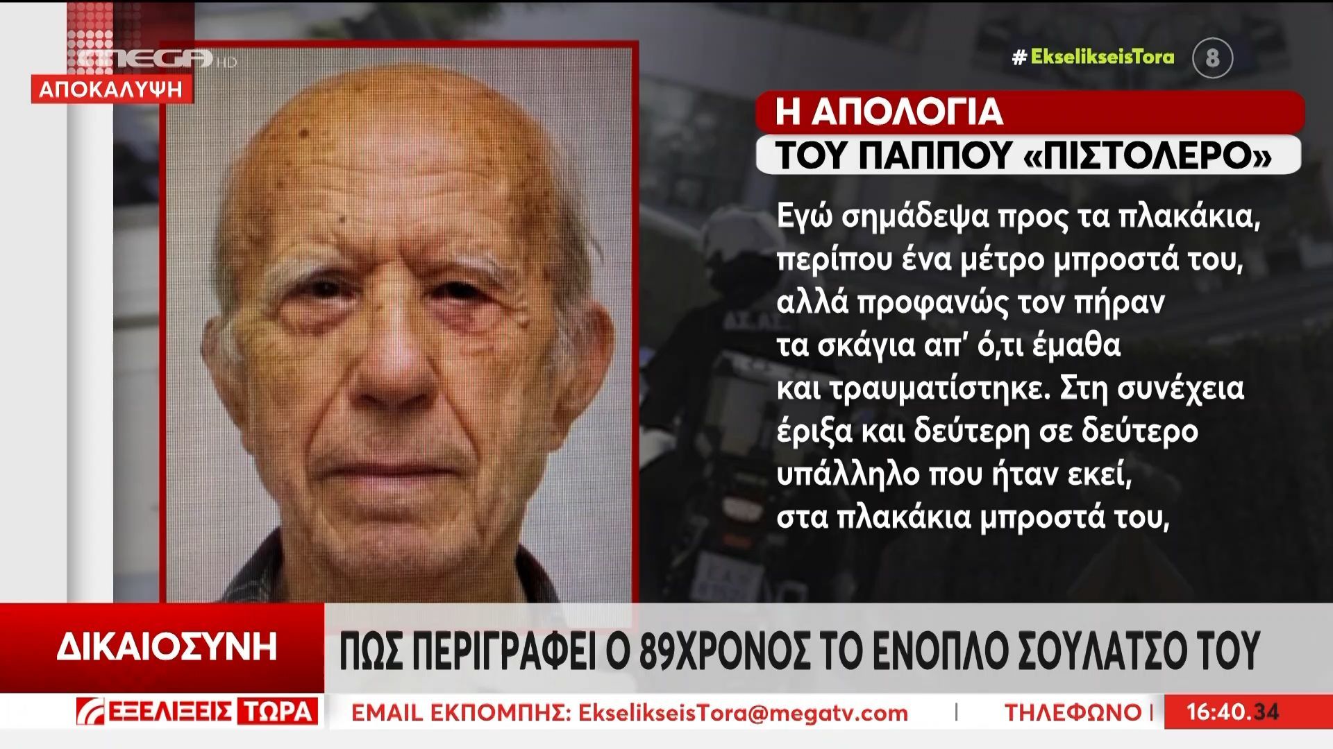 Πως περιγράφει ο 89χρονος το ένοπλο σουλάτσο του
