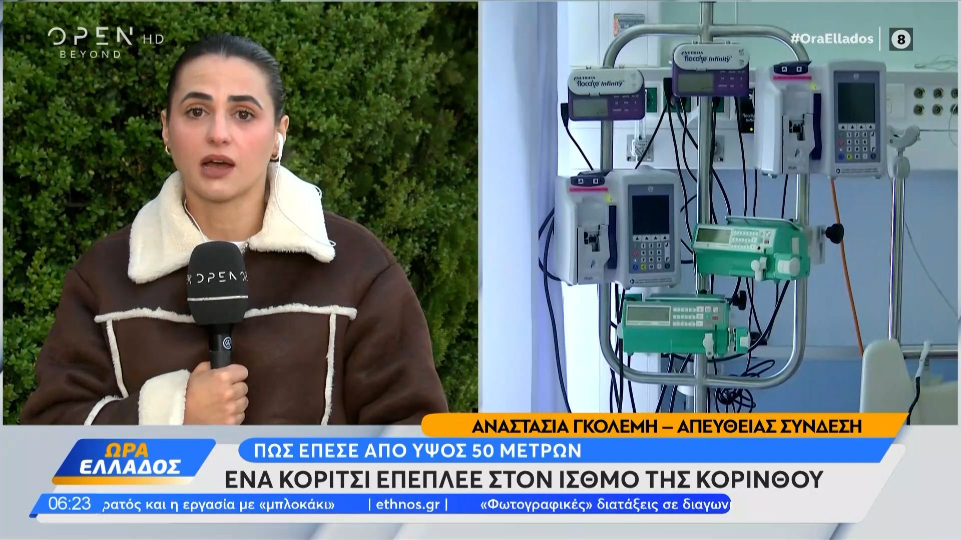 Πώς σώθηκε η 15χρονη που έπεσε στον Ισθμό της Κορίνθου