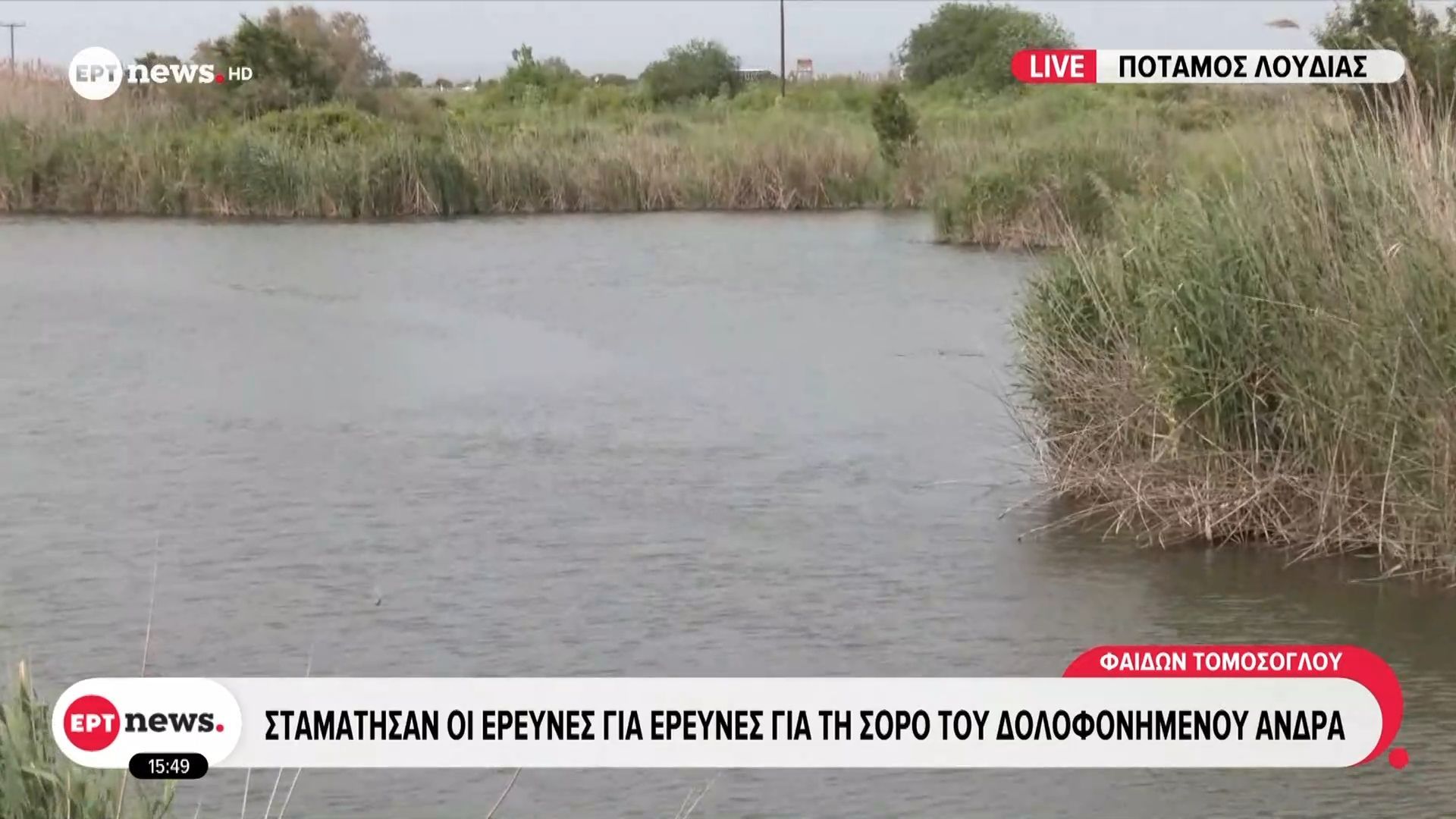 Ποταμός Λουδίας: Σταμάτησαν οι έρευνες για τη σορό του δολοφονημένου άνδρα