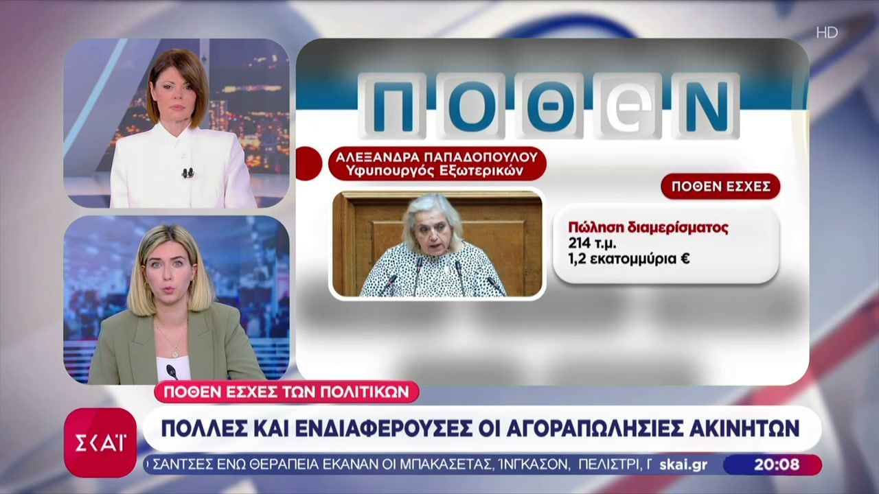 Πόθεν Έσχες πολιτικών: Πολλές και ενδιαφέρουσες οι αγοραπωλησίες ακινήτων και όχι μόνο