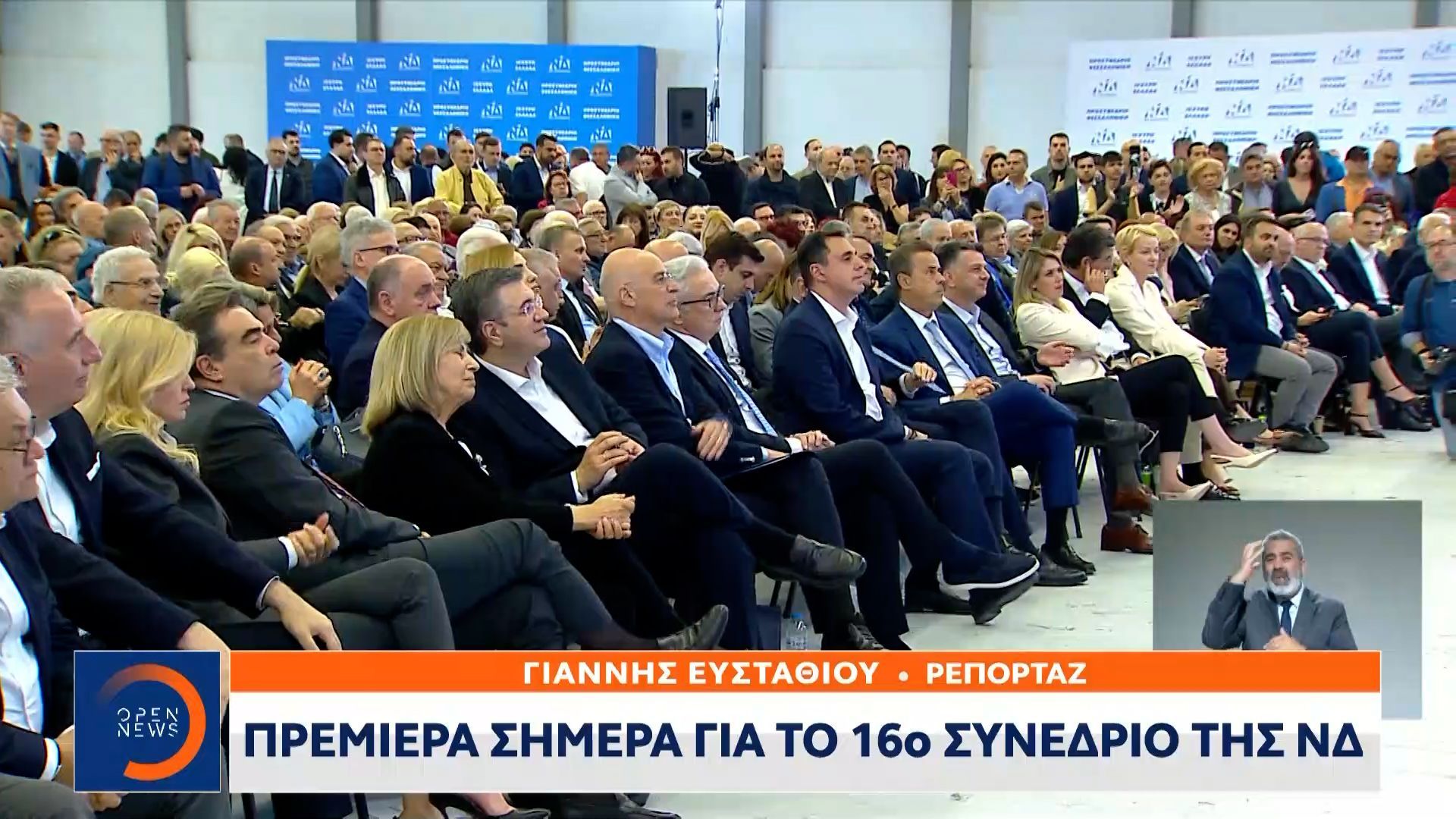 Πρεμιέρα σήμερα για το 16ο Συνέδριο της Ν.Δ.