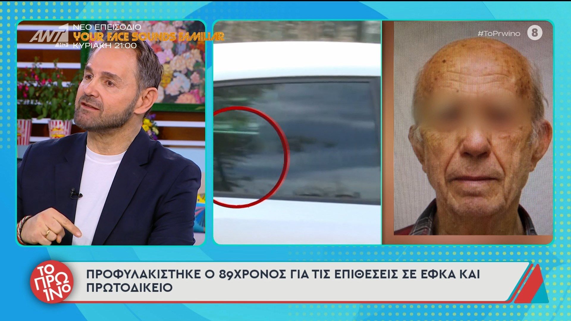 Προφυλακίστηκε ο 89χρονος για τις επιθέσεις σε ΕΦΚΑ και Πρωτοδικείο – Το Πρωινό – 01/05/2026