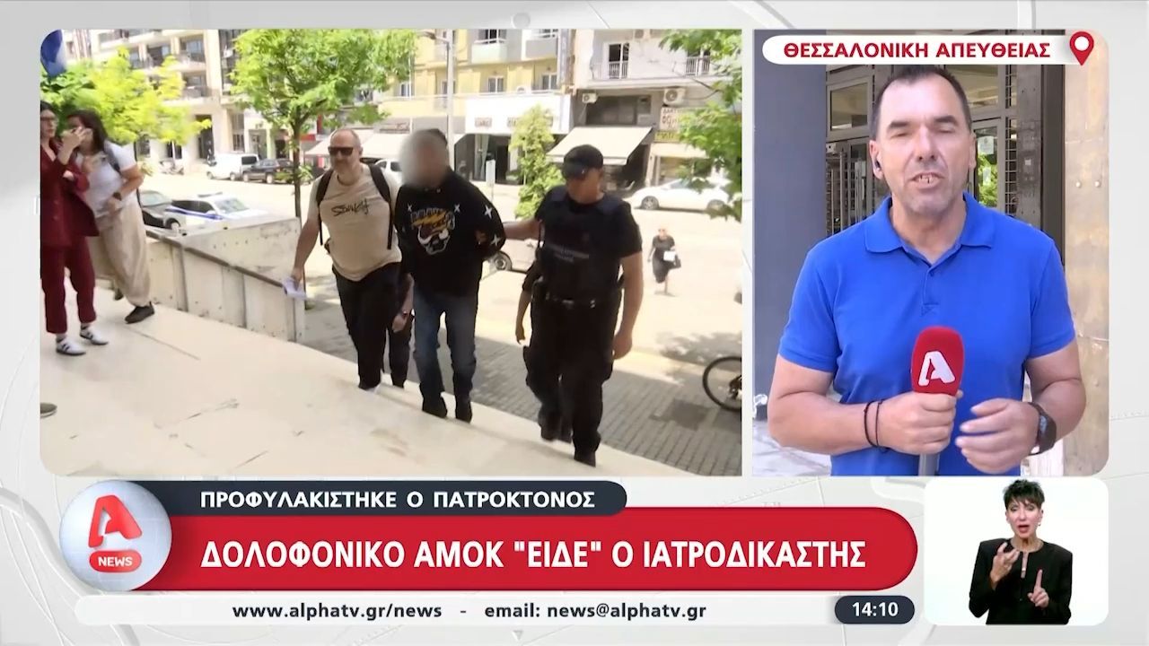 Προφυλακίστηκε ο πατροκτόνος: Δολοφονικό αμοκ «είδε» ο ιατροδικαστής