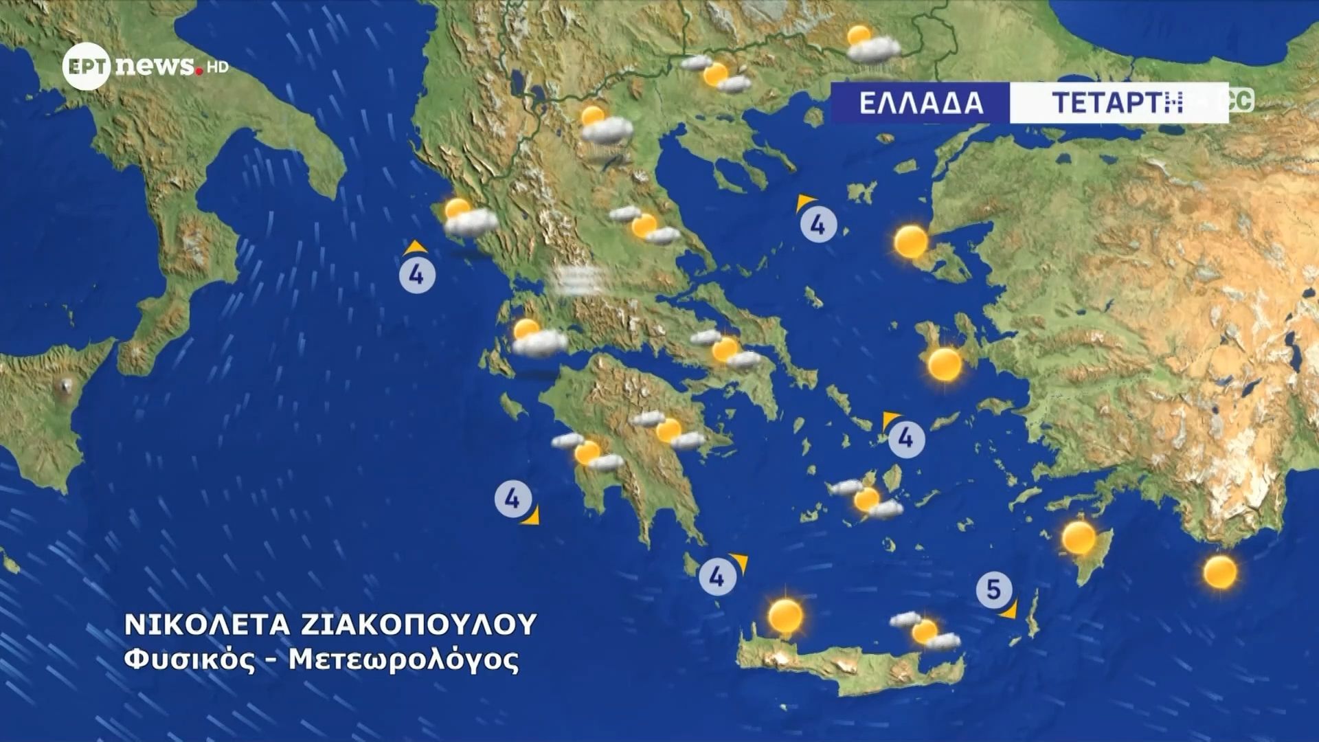 Πρόγνωση καιρού 05-05-2026 – Νικολέτα Ζιακοπούλου