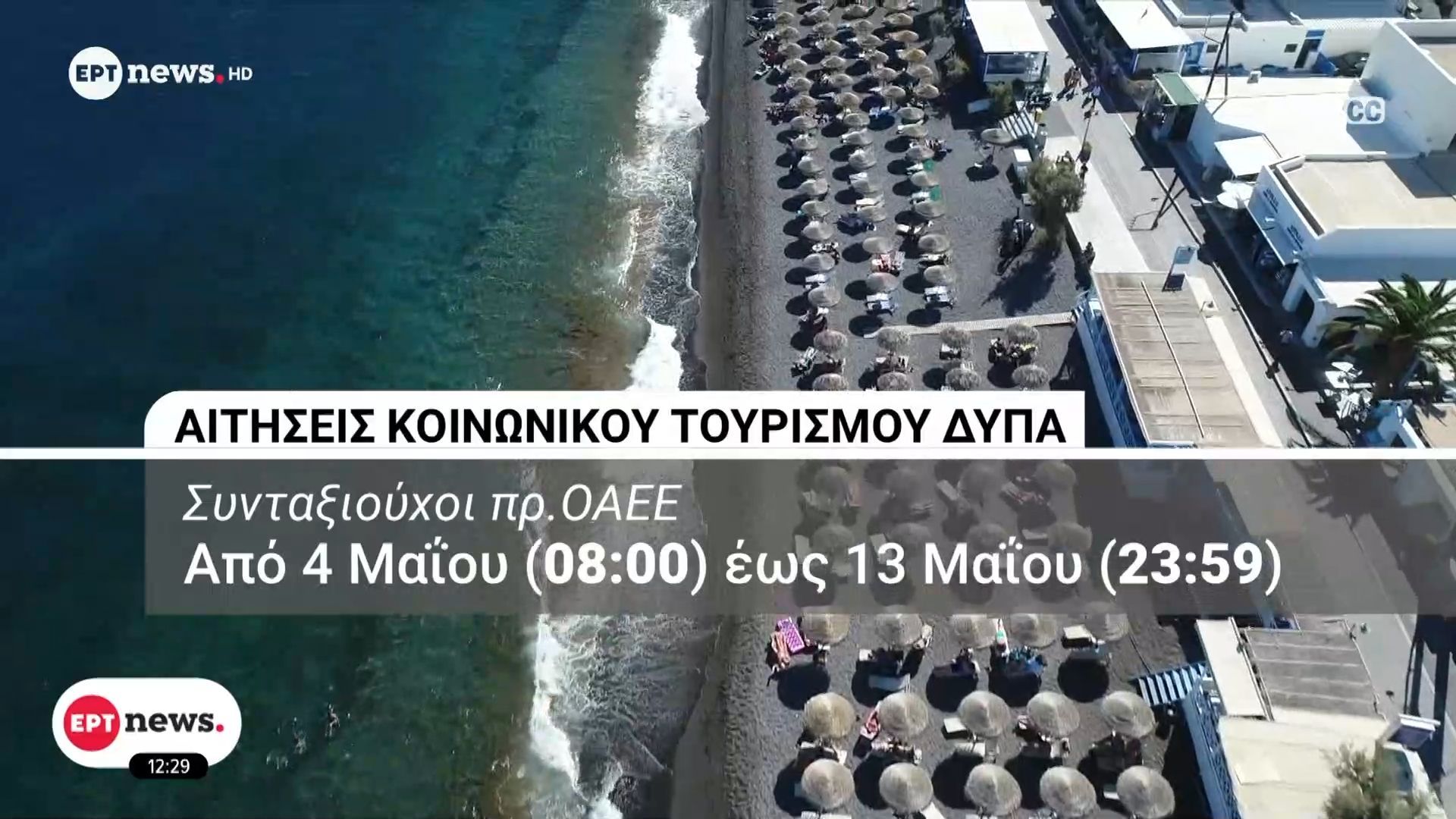 Πρόγραμμα Κοινωνικού Τουρισμού: Οι αιτήσεις ξεπέρασαν τον αριθμό των 300.000 vouchers που θα διατεθούν