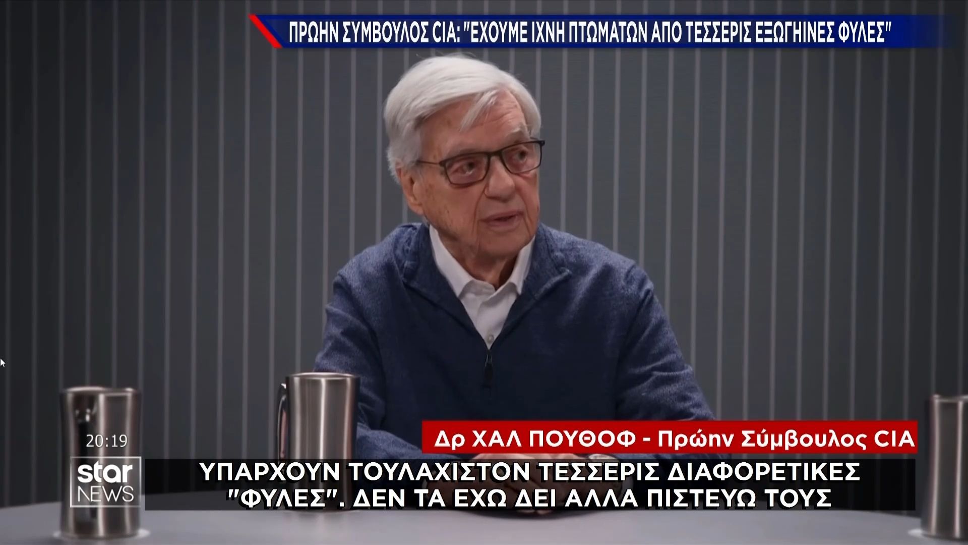Home 74 Πρώην σύμβουλος CIA: «Έχουμε εντοπίσει ίχνη πτωμάτων από τέσσερις εξωγήινες φυλές»