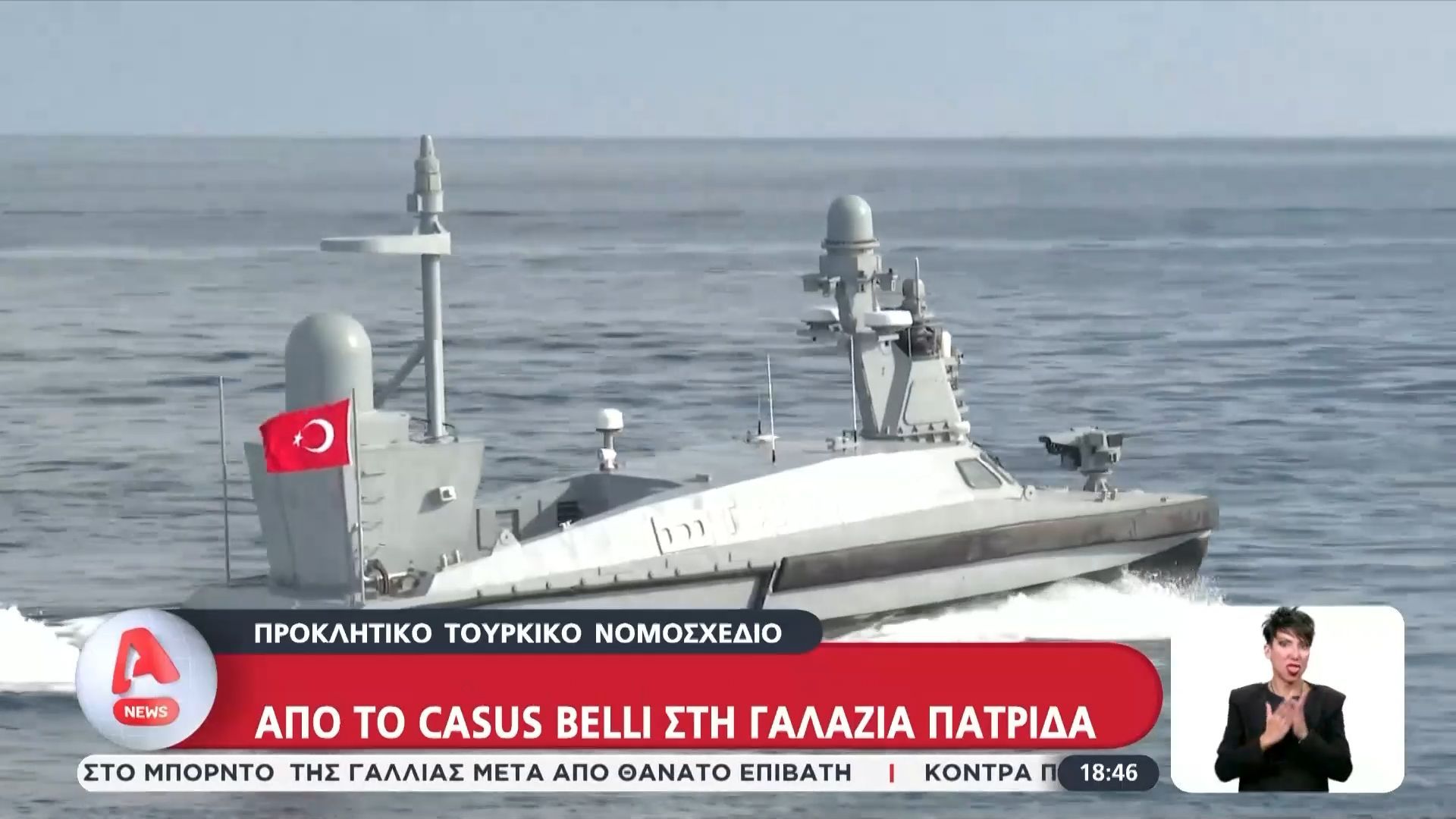 Προκλητικό τουρκικό νομοσχέδιο: Από το Casus Belli στη Γαλάζια Πατρίδα