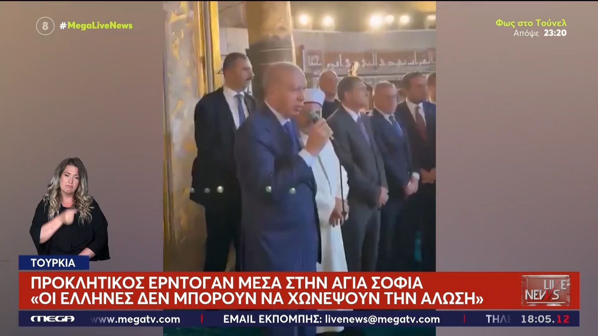 Προκλητικός Ερντογάν μέσα στην Αγιά Σοφιά – «Οι Έλληνες δεν μπορούν να χωνέψουν την Άλωση»