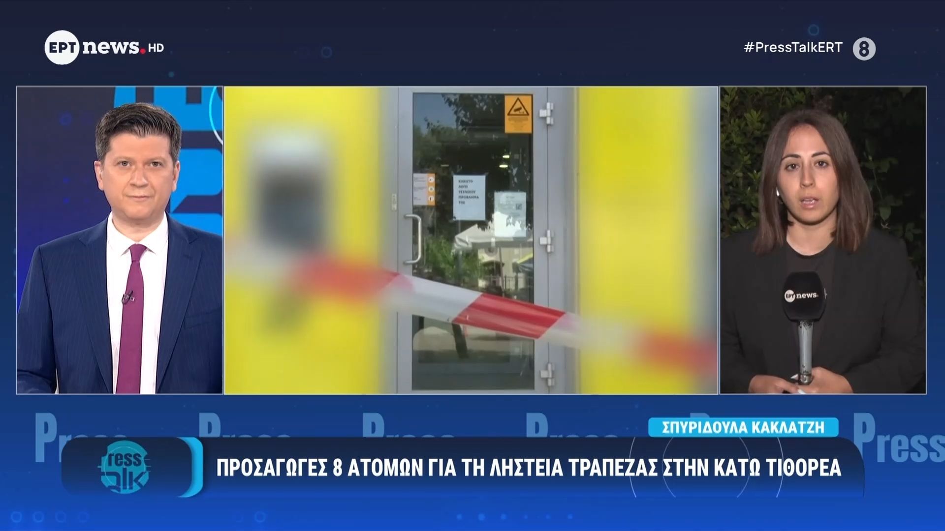 Προσαγωγές 8 ατόμων για τη ληστεία τράπεζας στην Κάτω Τιθορέα