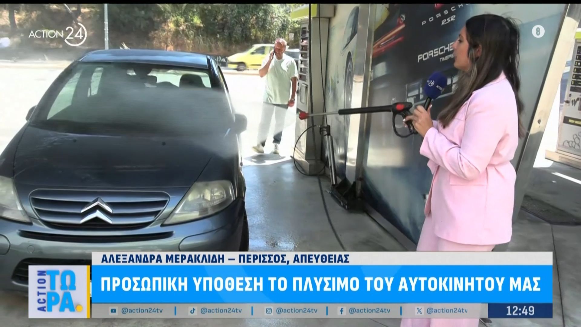 Προσωπική υπόθεση το πλύσιμο του αυτοκινήτου μας