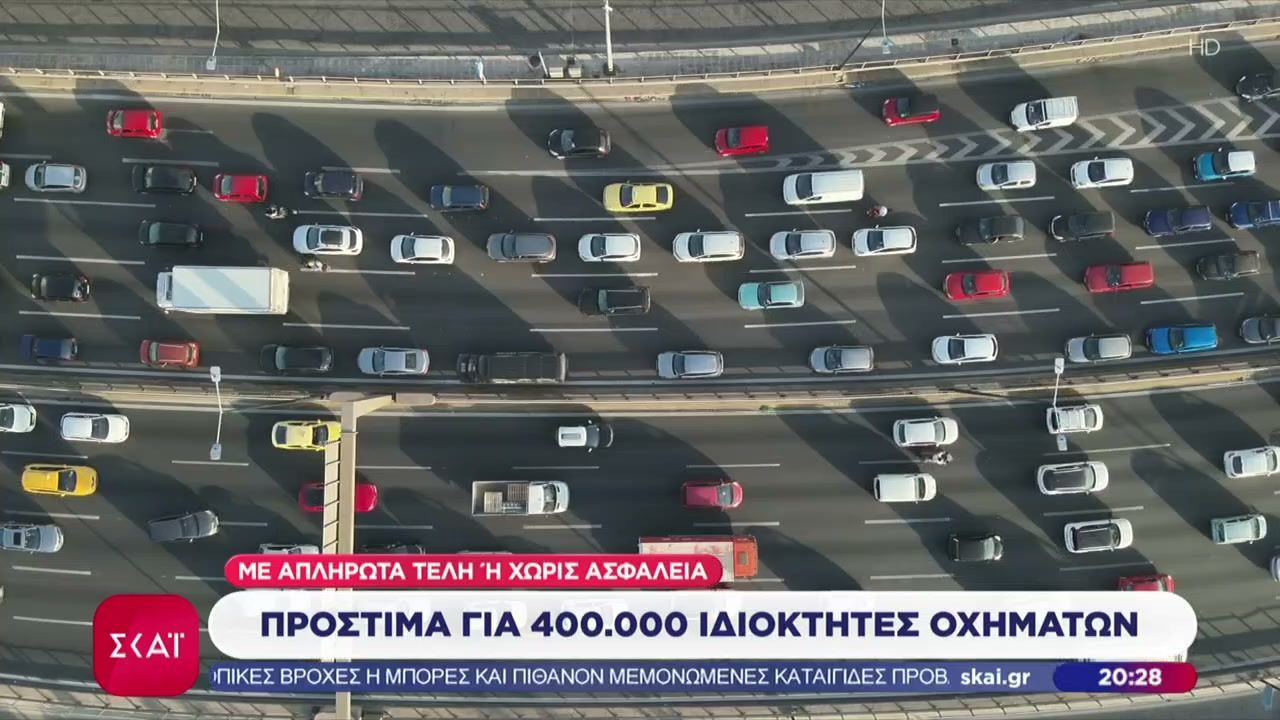 Πρόστιμα για 400.000 ιδιοκτήτες οχημάτων με απλήρωτα τέλη η χωρίς ασφάλεια
