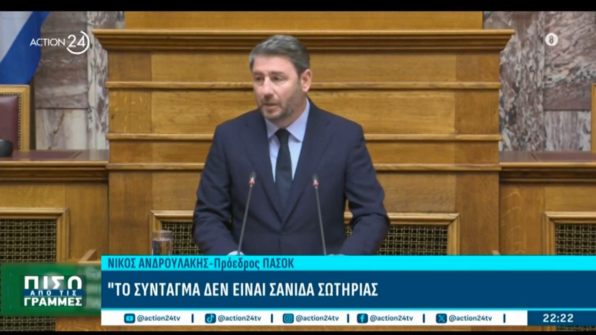 Πρόταση συνταγματικής αναθεώρησης από το ΠΑΣΟΚ – Ν. Ανδρουλάκης: «Η δημοκρατία δεν είναι σανίδα σωτηρίας»