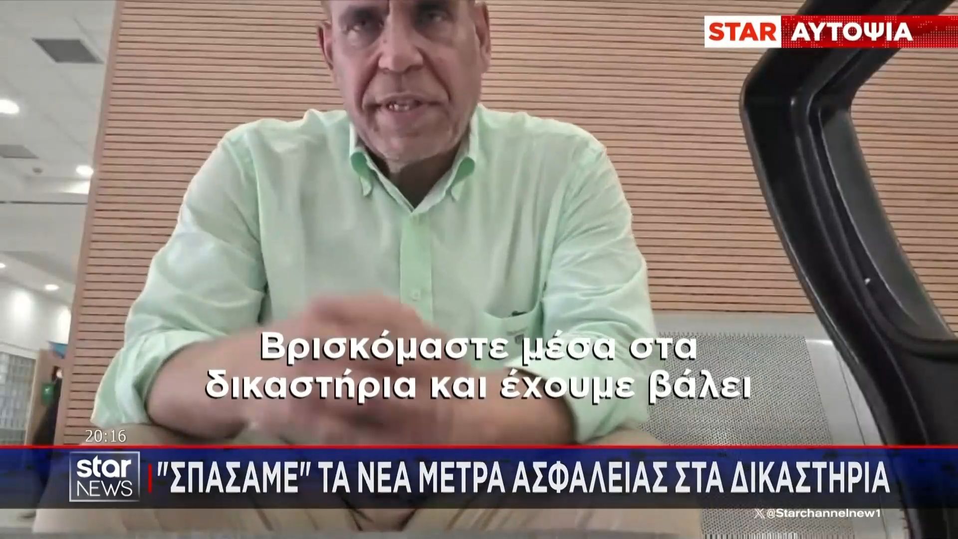 Πρωτοδικείο Αθηνών: Η «τρύπα» στα νέα μέτρα ασφαλείας που εντόπισε το STAR!