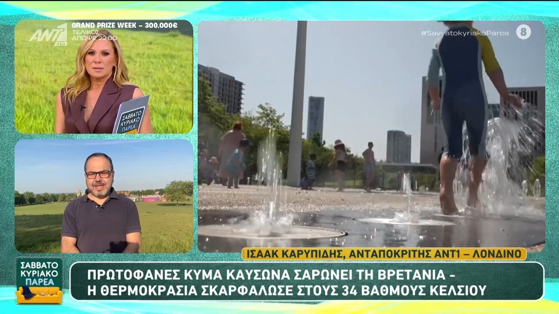 Πρωτοφανές κύμα καύσωνα σαρώνει τη Βρετανία – Σαββατοκύριακο Παρέα – 30/05/2026