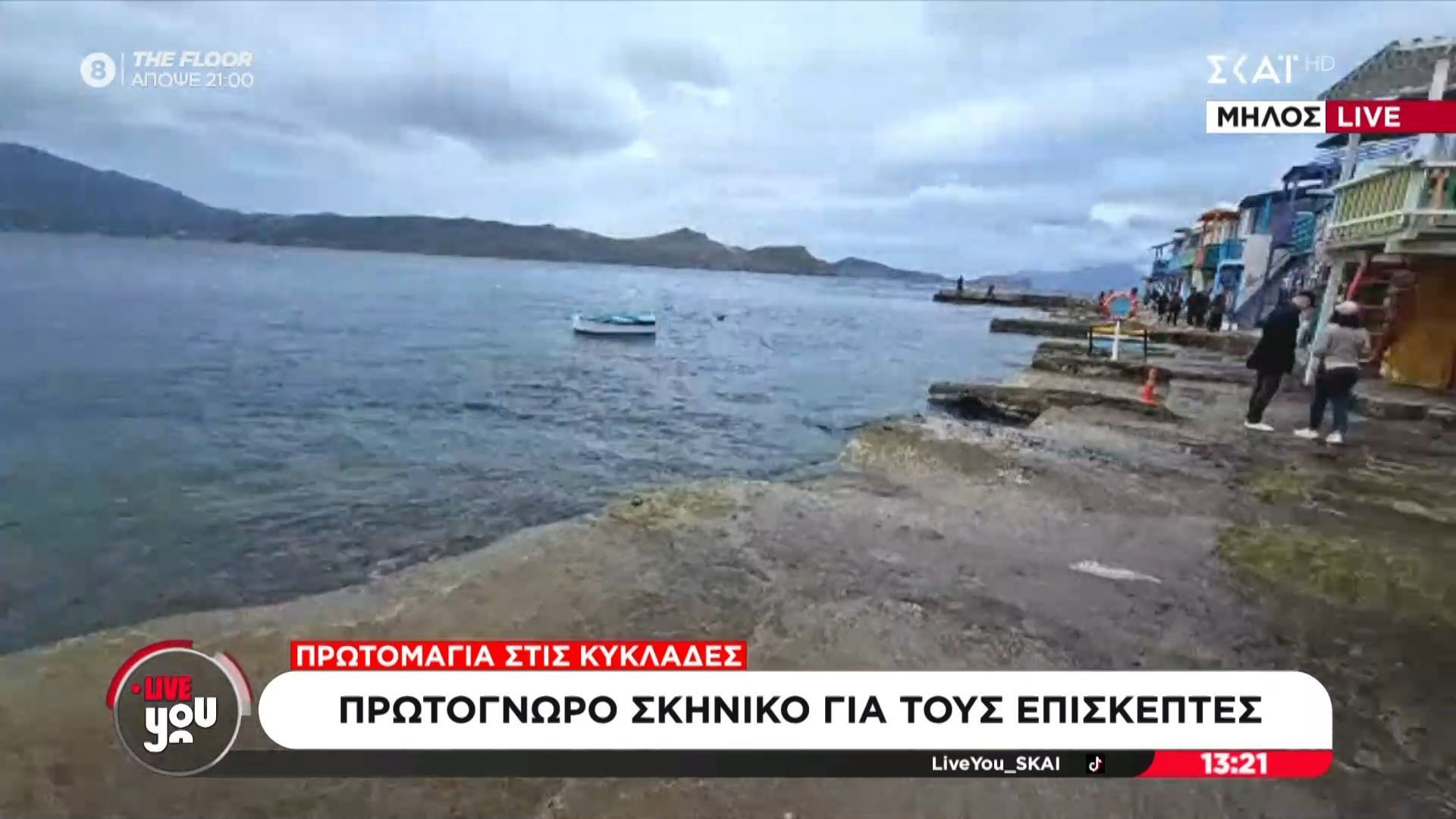 Πρωτόγνωρο σκηνικό για τους επισκέπτες της Μήλου