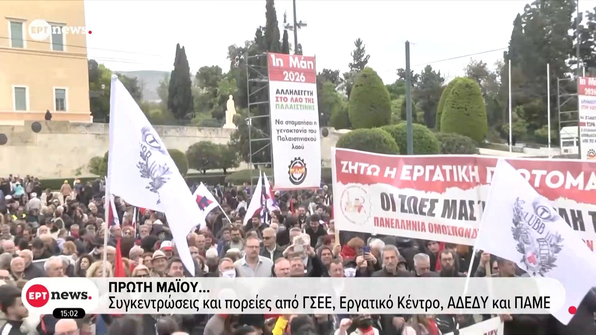 Πρωτομαγιά: Συγκεντρώσεις και πορείες της ΓΣΕΕ,Εργατικό Κέντρο, ΑΔΕΔΥκαι ΠΑΜΕ