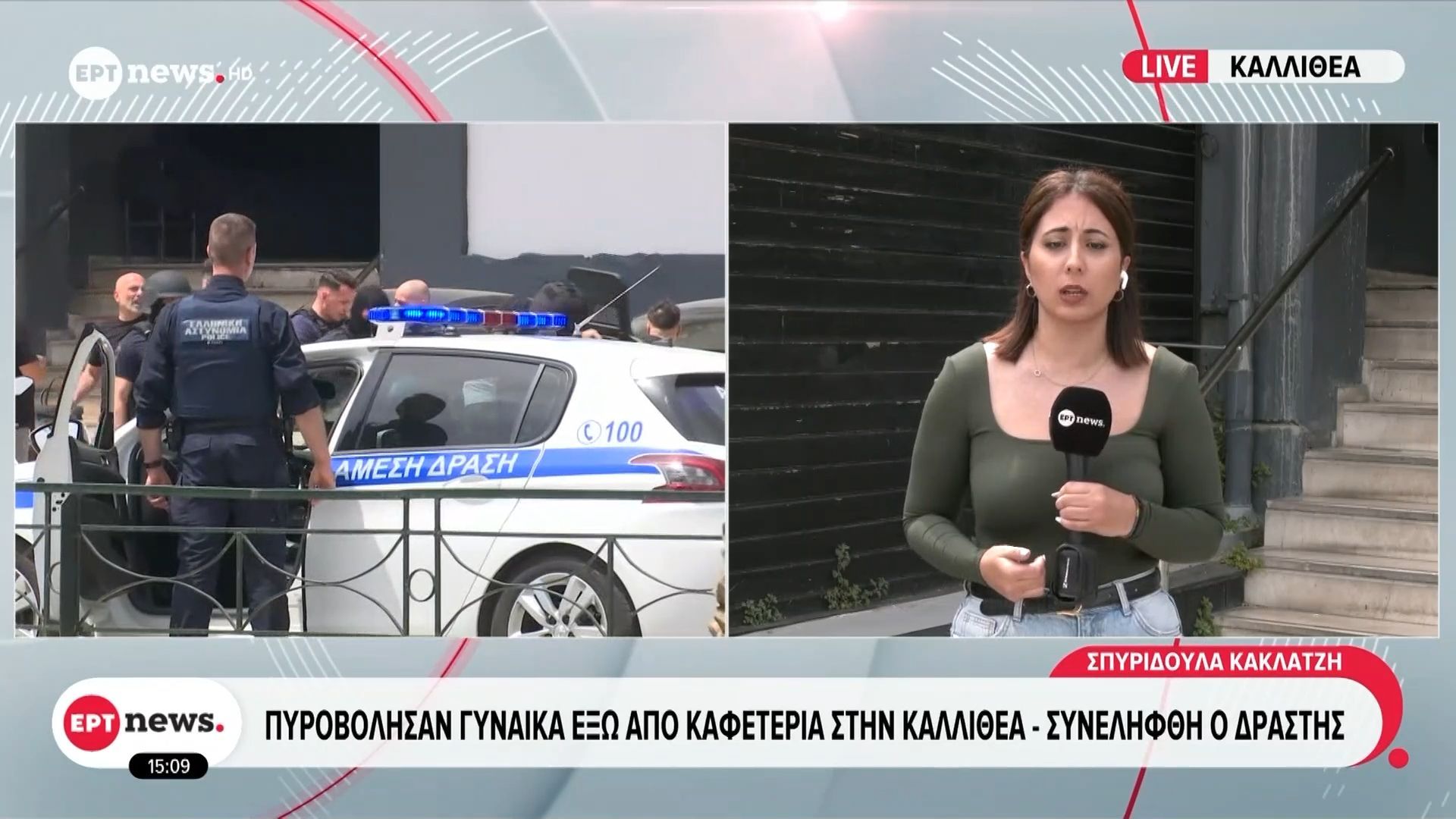 Πυροβόλησαν γυναίκα έξω από καφετέρια στην Καλλιθέα – Συνελήφθη ο δράστης