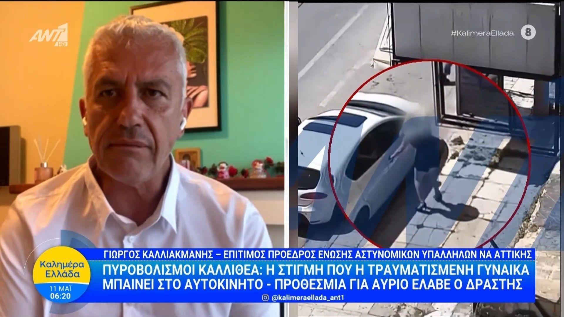 Πυροβολισμοί Καλλιθέα: Η στιγμή που η τραυματισμένη γυναίκα μπαίνει στο αυτοκίνητο – Καλημέρα Ελλάδα – 12/05/2026