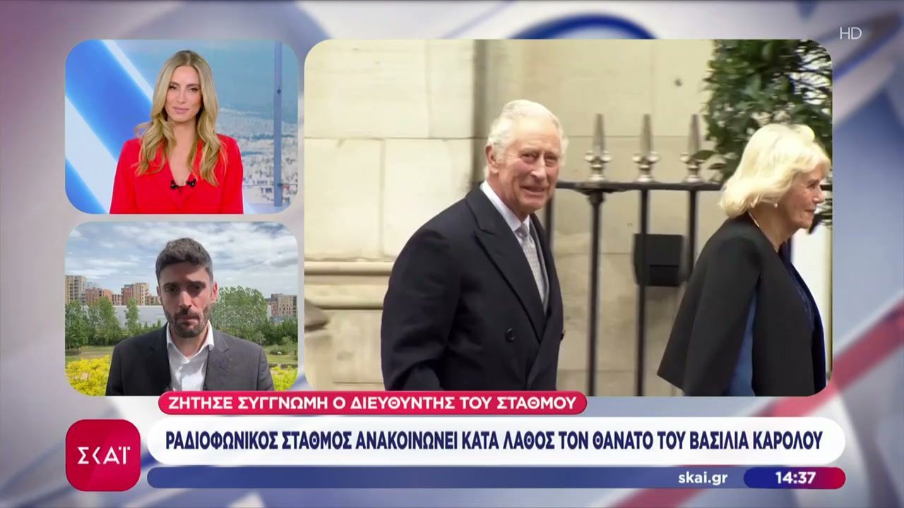 Ραδιοφωνικός σταθμός ανακοινώνει κατά λάθος τον θάνατο του Βασιλιά Κάρολου
