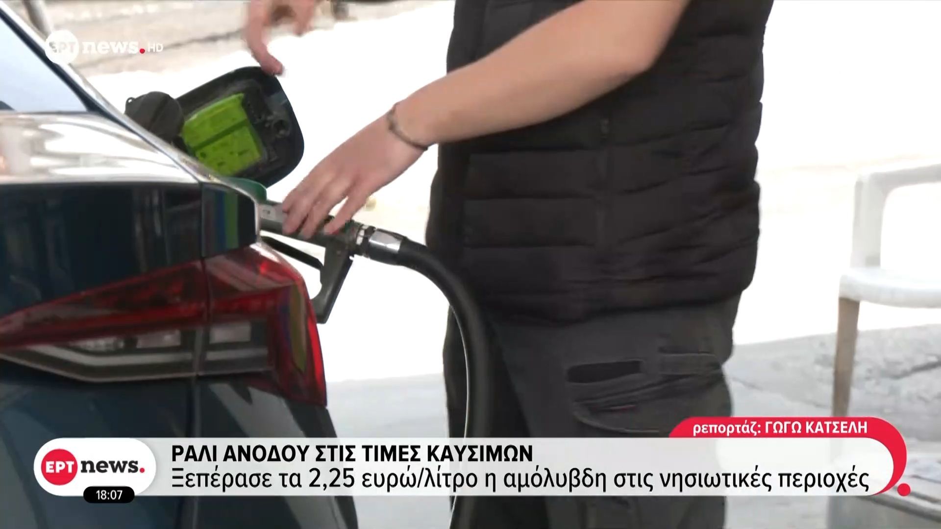Ράλι ανόδου στις τιμές καυσίμων: Ξεπέρασε τα 2,25 ευρώ/λίτρο η αμόλυβδη στις νησιωτικές περιοχές