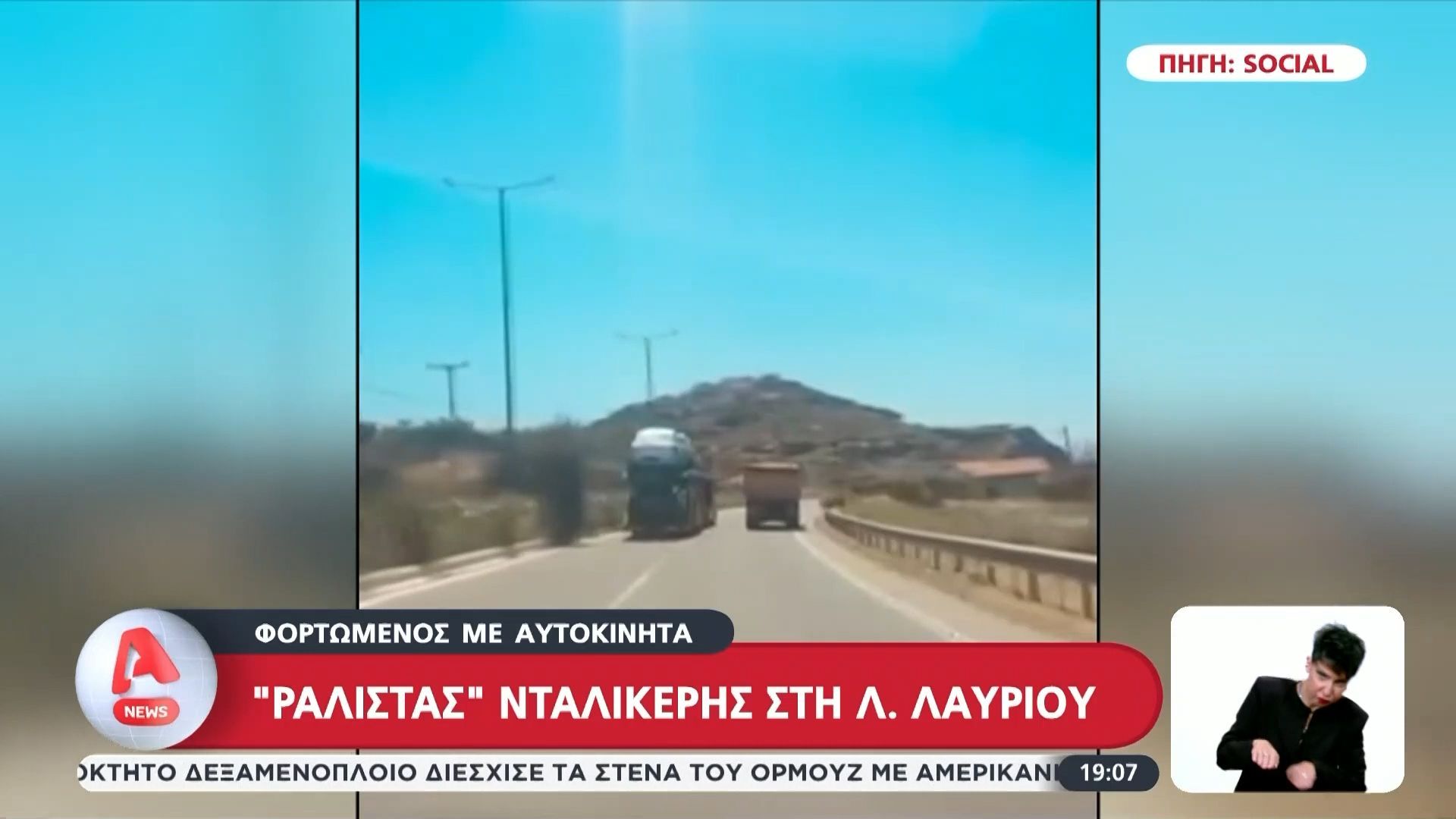 Ραλίστας νταλικέρης στη Λ. Λαυρίου, φορτωμένος με αυτοκίνητα