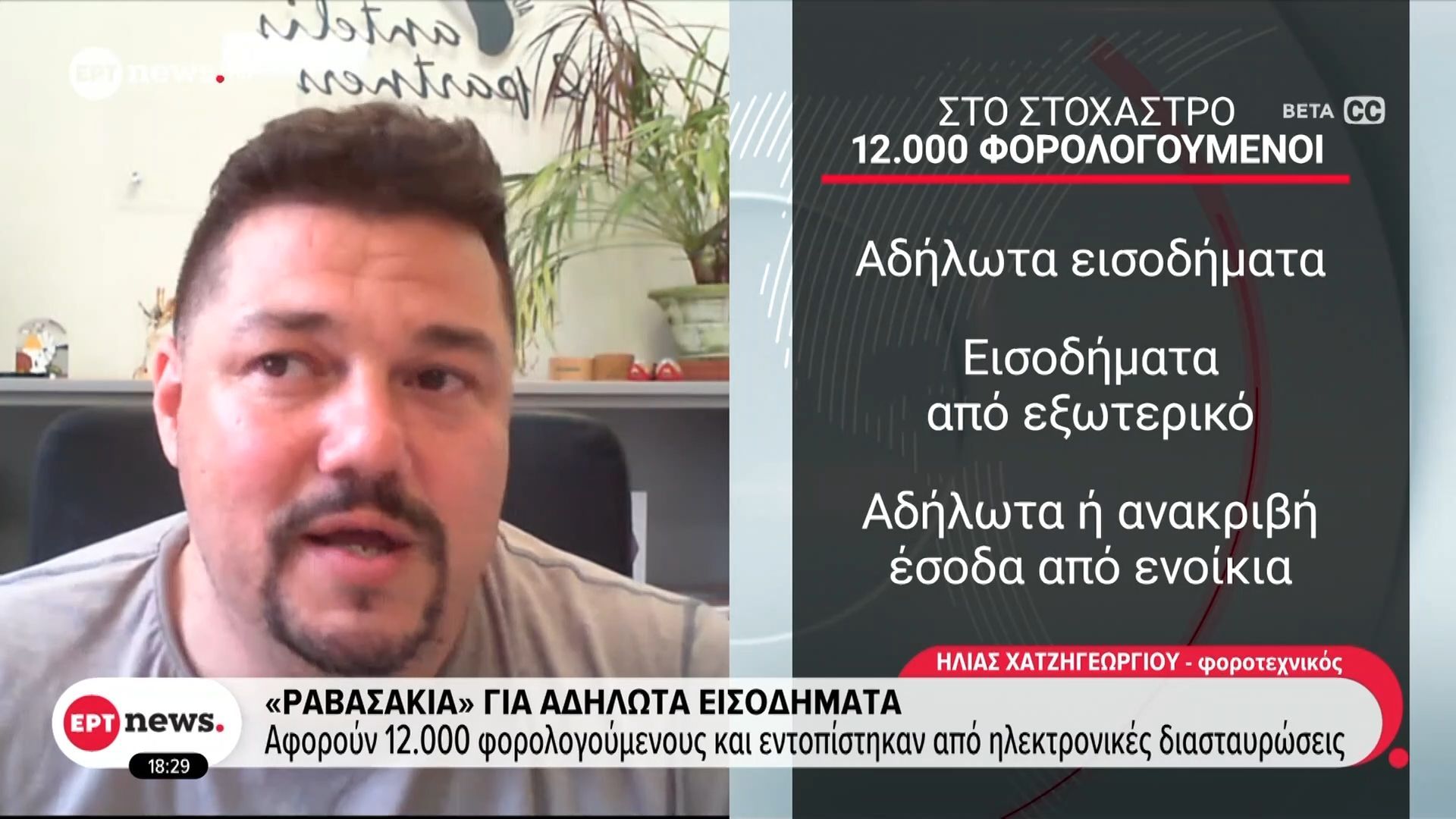 «Ραβασάκια» για αδήλωτα εισοδήματα – Αφορούν 12.000 φορολογούμενους και εντοπίστηκαν από ηλεκτρονικές διασταυρώσεις