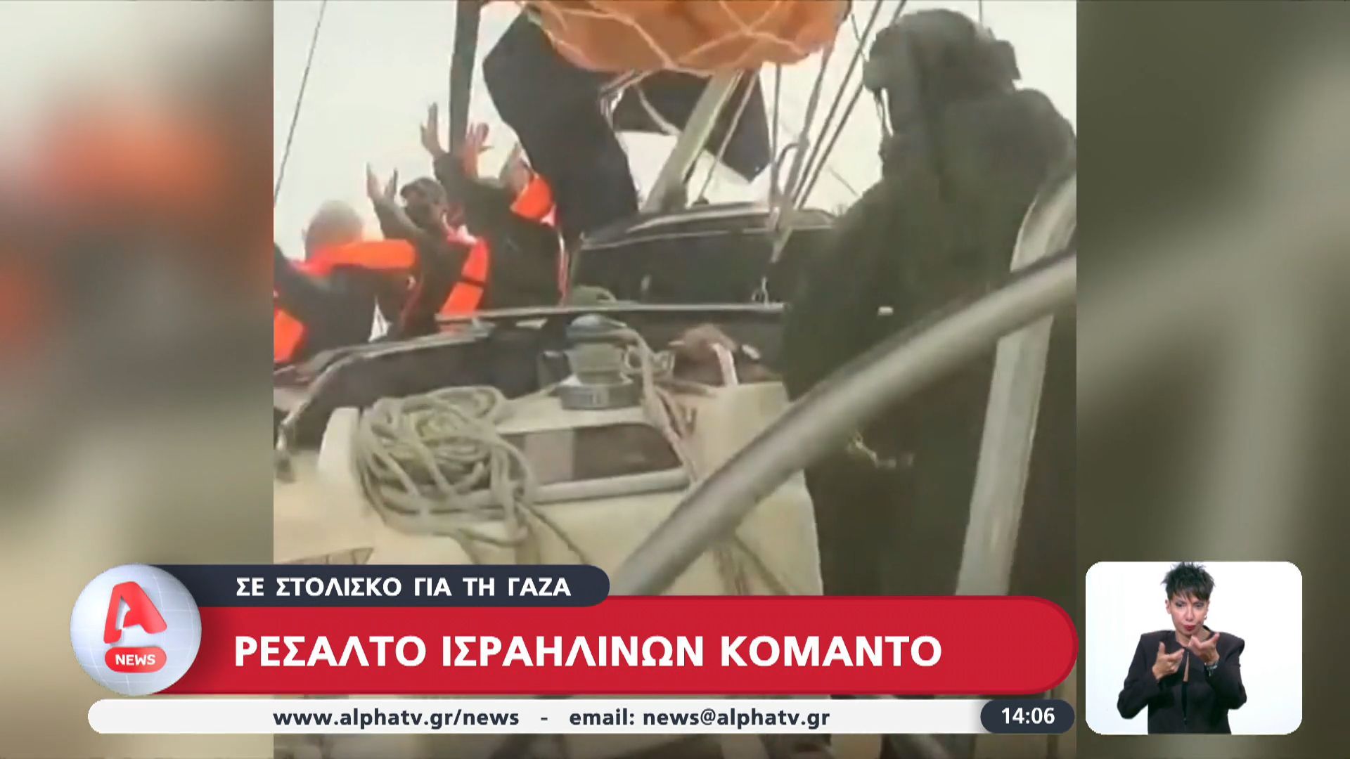 Ρεσάλτο Ισραηλινών Κομάντο σε στολίσκο για τη Γάζα