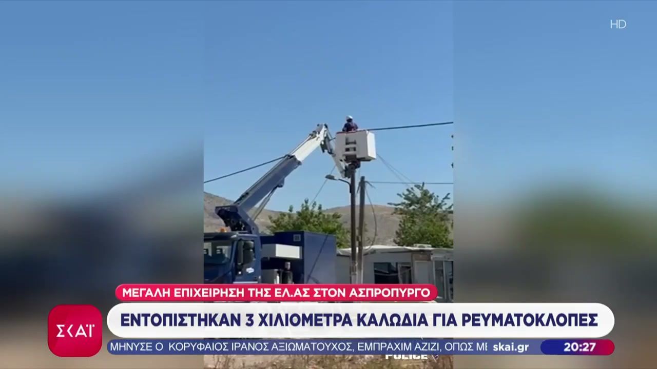 Ρευματοκλοπές: Μεγάλες επιχειρήσεις της αστυνομίας σε Ασπρόπυργο και Φωκίδα