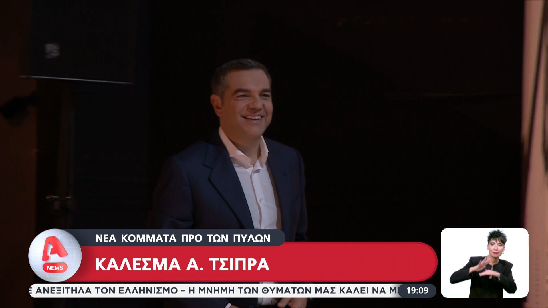 Ρευστό το πολιτικό σκηνικό μετά το κάλεσμα του Αλέξη Τσίπρα