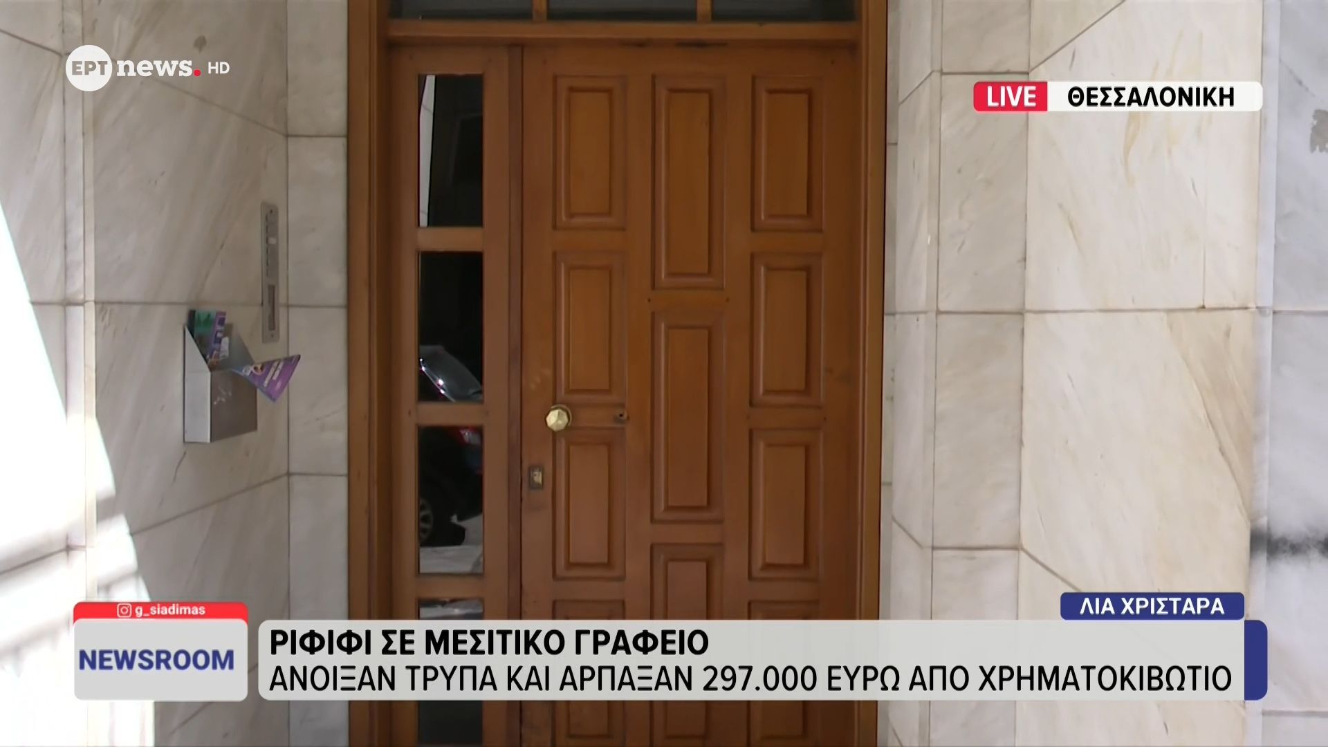 Ριφιφί σε μεσιτικό γραφείο: Άνοιξαν τρύπα και άρπαξαν 297.000 ευρώ από χρηματοκιβώτιο