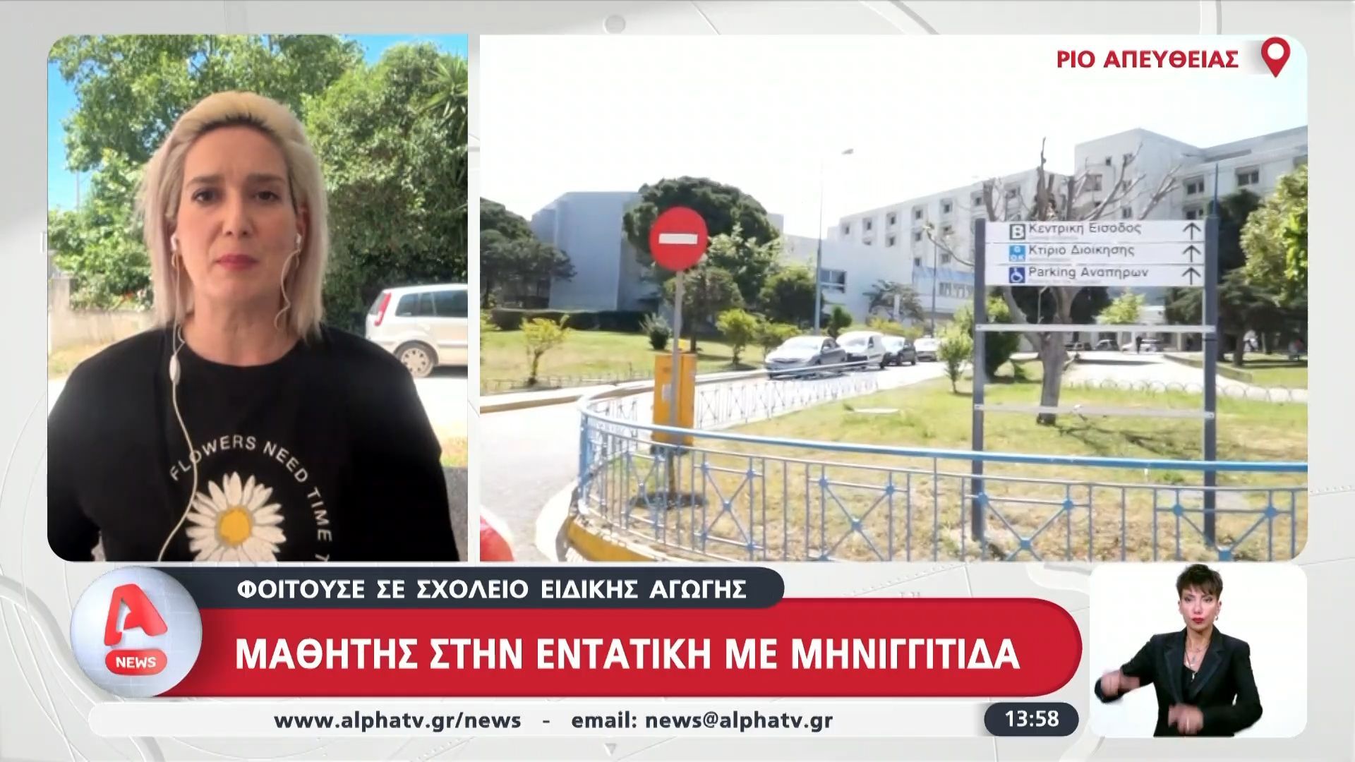 Ρίο: Μαθητής στην εντατική με μηνιγγίτιδα
