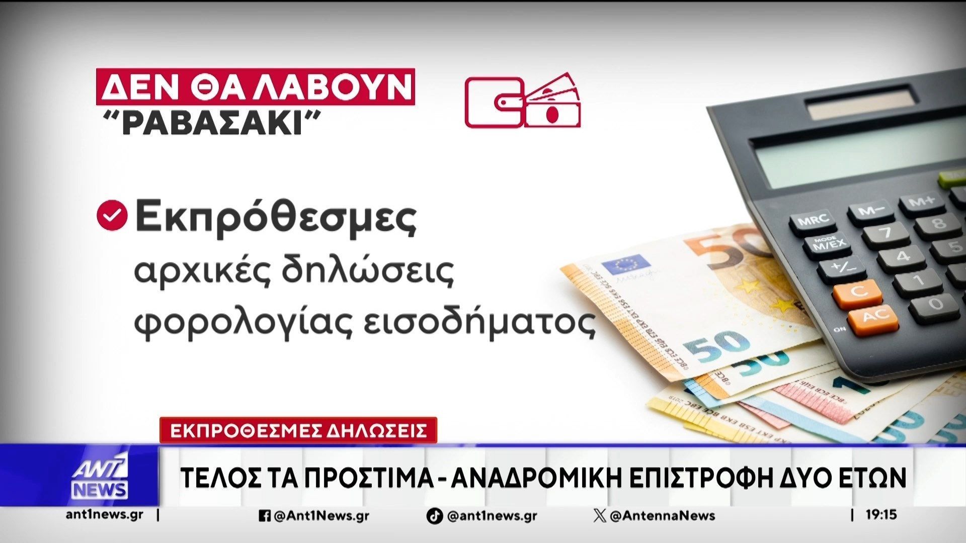 Ριζικές αλλαγές εφαρμόζονται στα πρόστιμα της Εφορίας