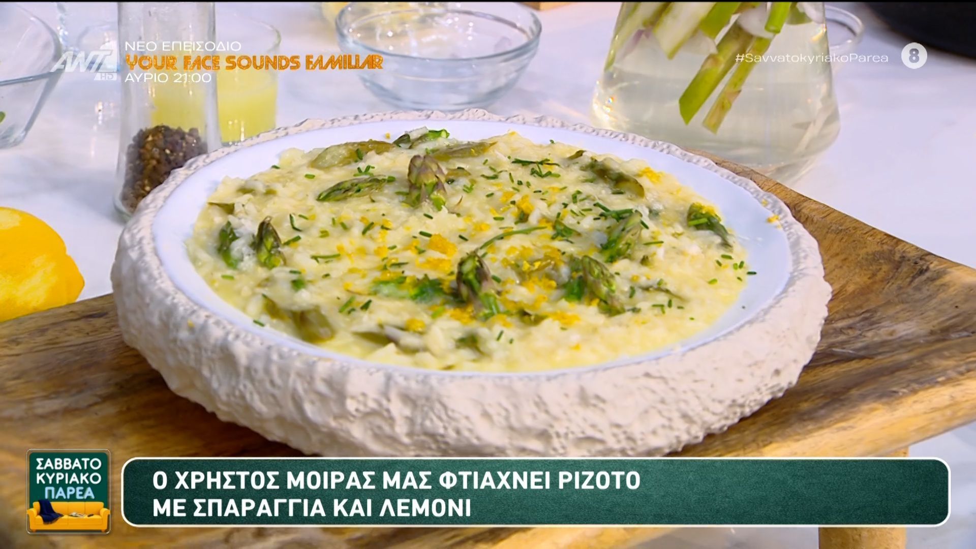 Ριζότο με λεμόνι και σπαράγγια – Σαββατοκύριακο Παρέα – 16/05/2026