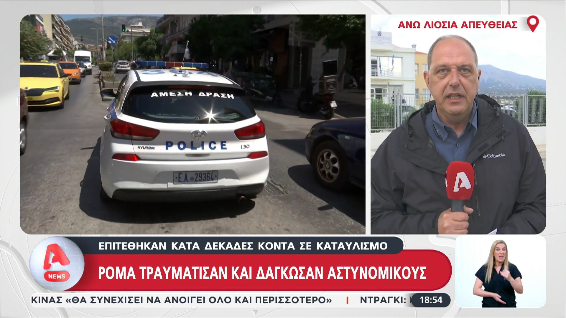 Ρομά τραυμάτισαν και δάγκωσαν αστυνομικούς στα Άνω Λιόσια