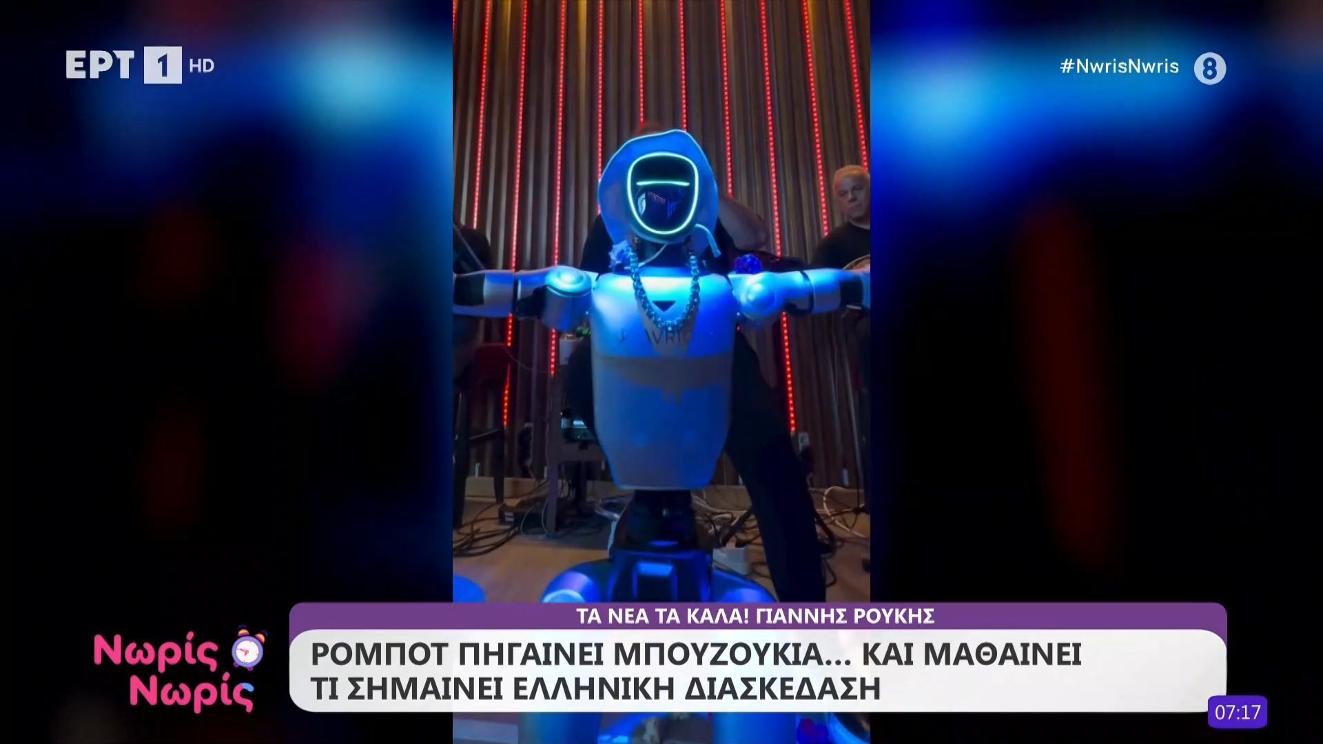 Ρομπότ πηγαίνει μπουζούκια και… μαθαίνει τι σημαίνει ελληνική διασκέδαση