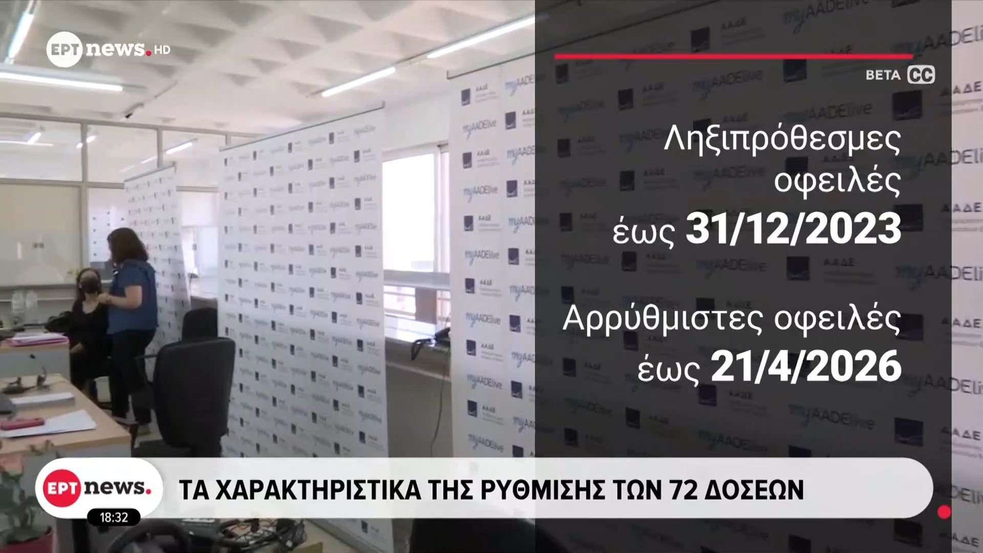 Ρύθμιση χρεών: Σε τροχιά υλοποίησης το νέο πλαίσιο για την αντιμετώπιση του ιδιωτικού χρέους