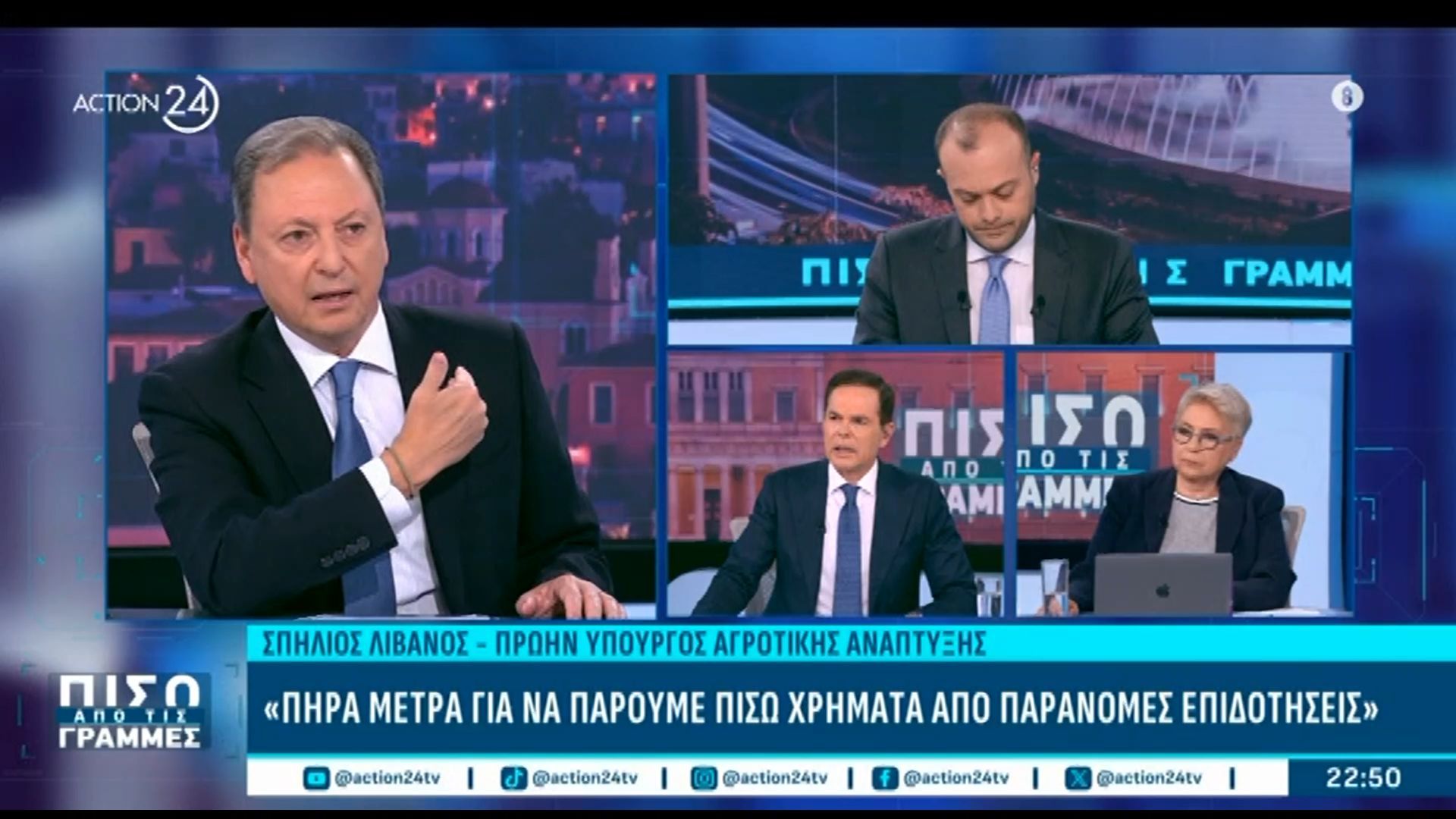 Σ. Λιβανός: «Πήρα μέτρα για να πάρουμε πίσω χρήματα από παράνομες επιδοτήσεις»