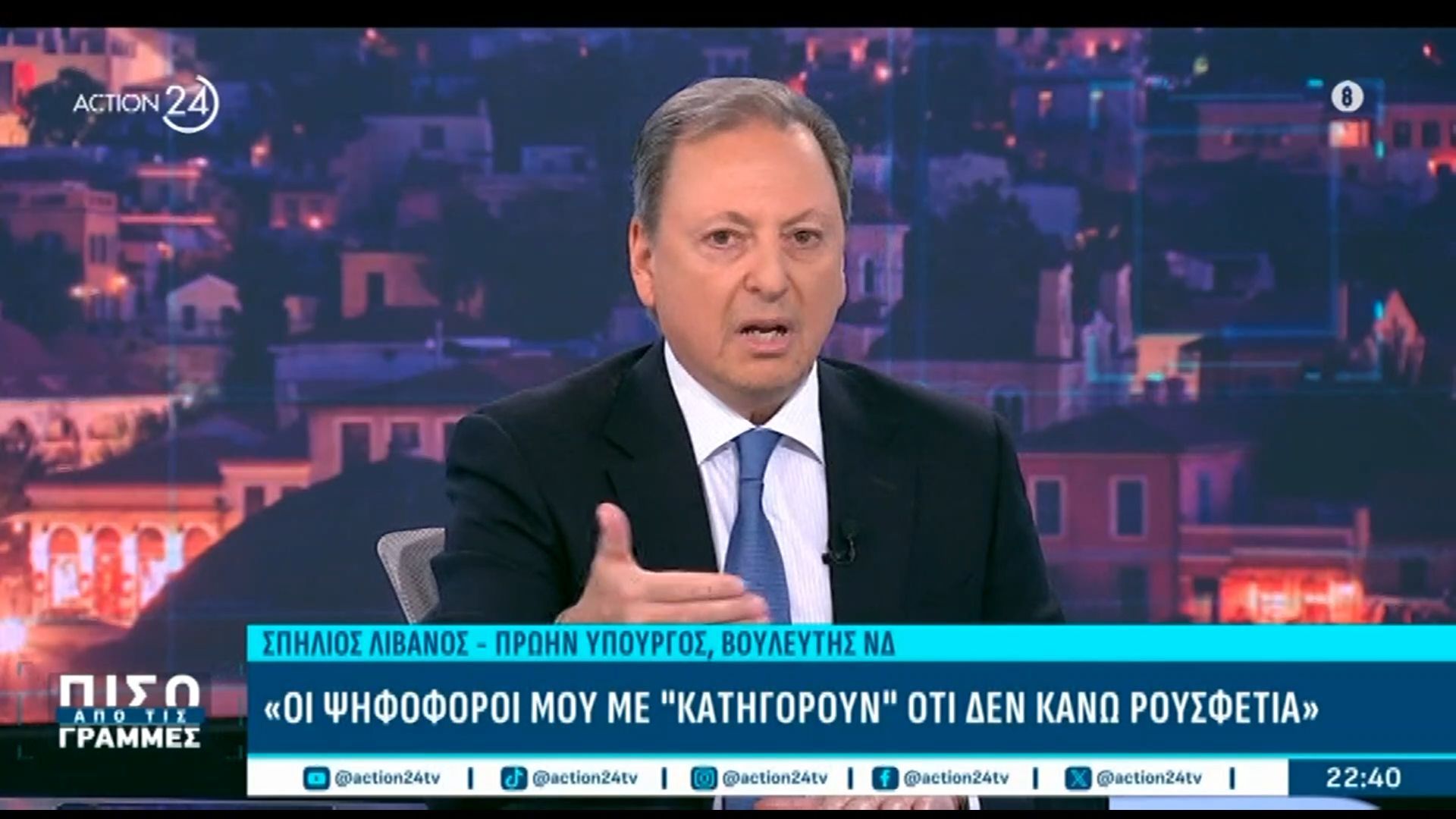Σ. Λιβανός: «Κατηγορούμε από τους ψηφοφόρους μου ότι δεν κάνω ρουσφέτια»