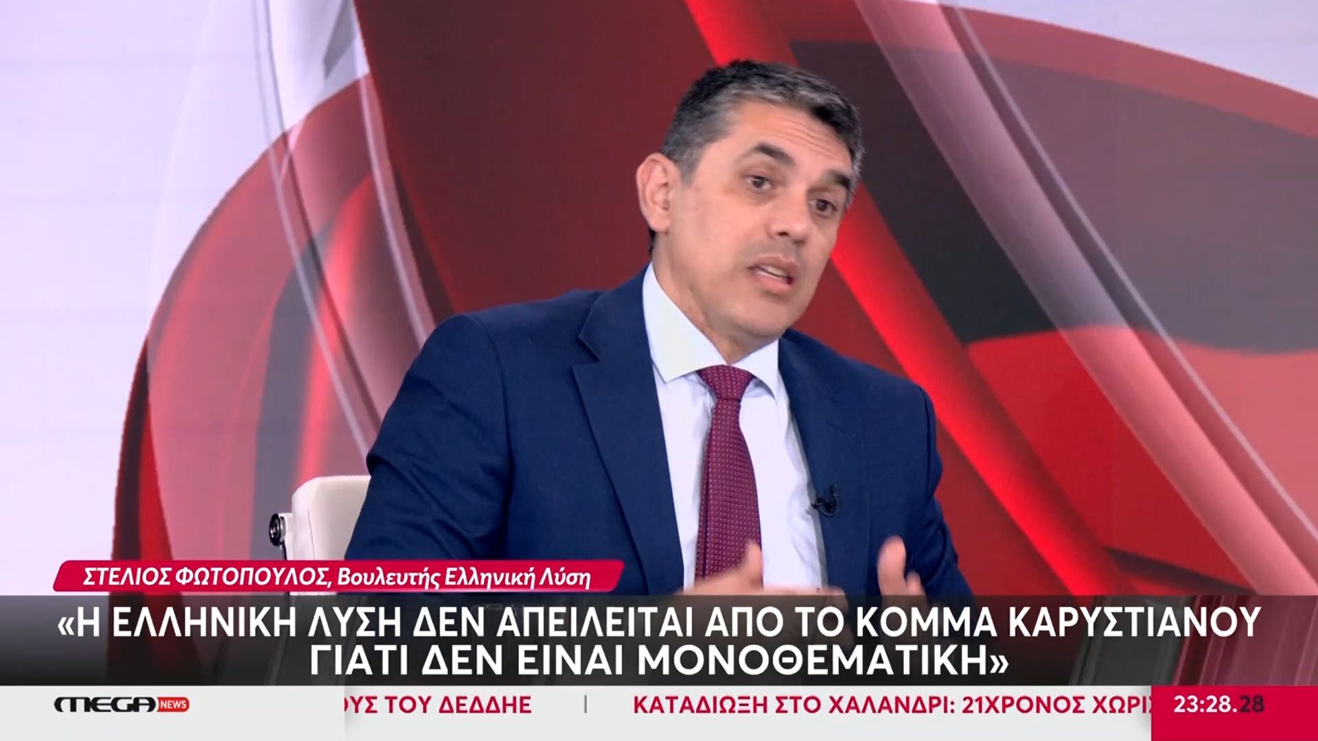 Σ. Φωτόπουλος: «Η Ελληνική Λύση δεν απειλείται από το κόμμα Καρυστιανού»
