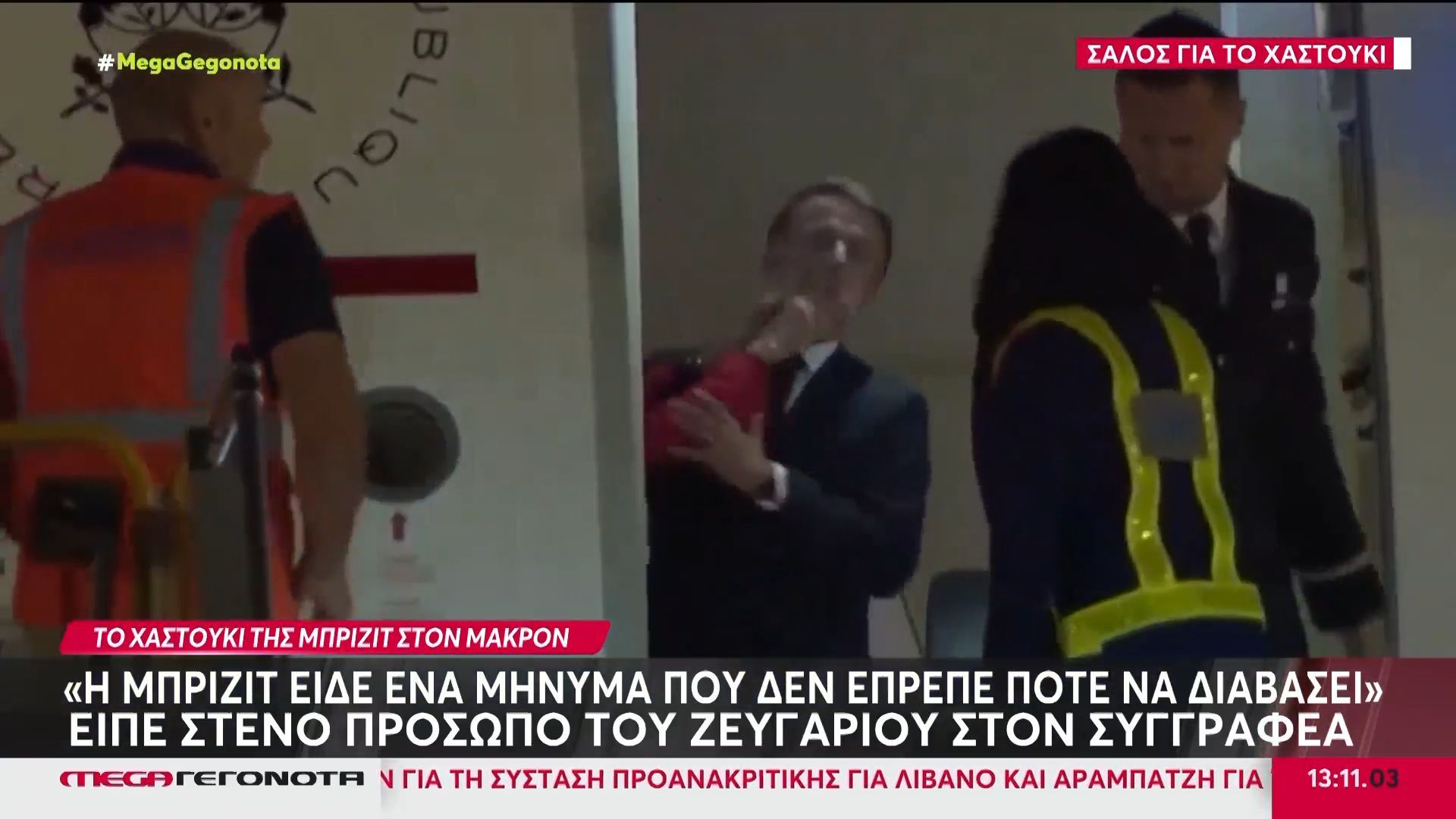 Σάλος στη Γαλλία με το νέο βιβλίο για τη ζωή των Εμανουέλ και Μπριζίτ Μακρόν