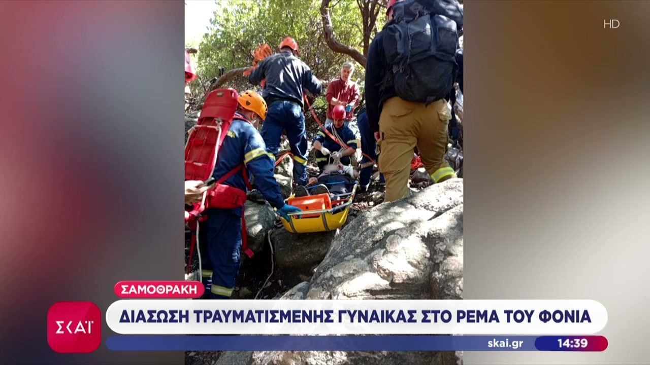 Σαμοθράκη: Επιχείρηση διάσωσης τραυματισμένης γυναίκας στο Ρέμα του Φονιά