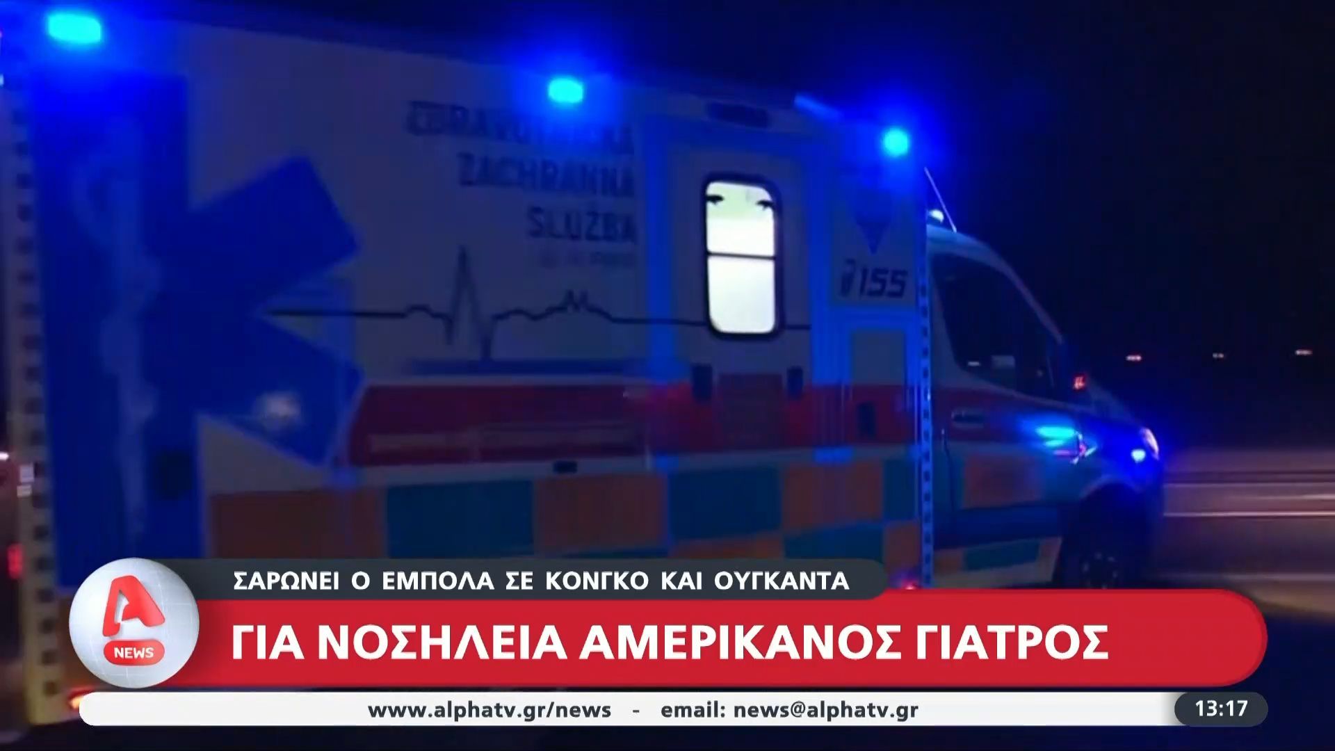 Σαρώνει ο Έμπολα σε Κονγκό και Ουγκάντα