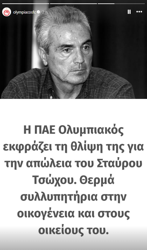 Σταύρος Τσώχος: Ο άνθρωπος που άφησε το ποδόσφαιρο για τη δημοσιογραφία και συγκινήθηκε στη μετάδοση του ΑΕΚ – Σπαρτάκ