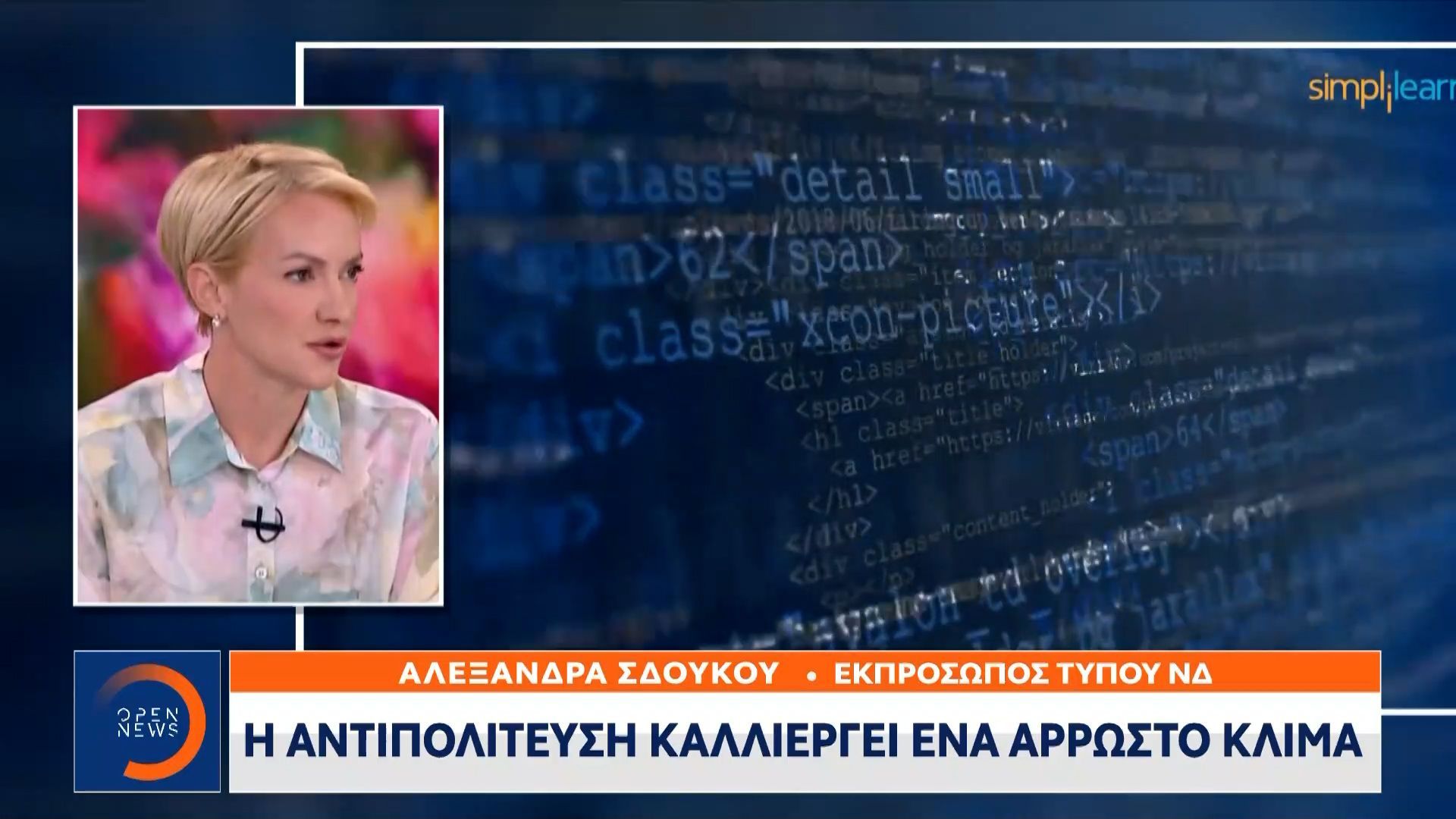 Σδούκου: Το θέμα το έχει κρίνει η Δικαιοσύνη