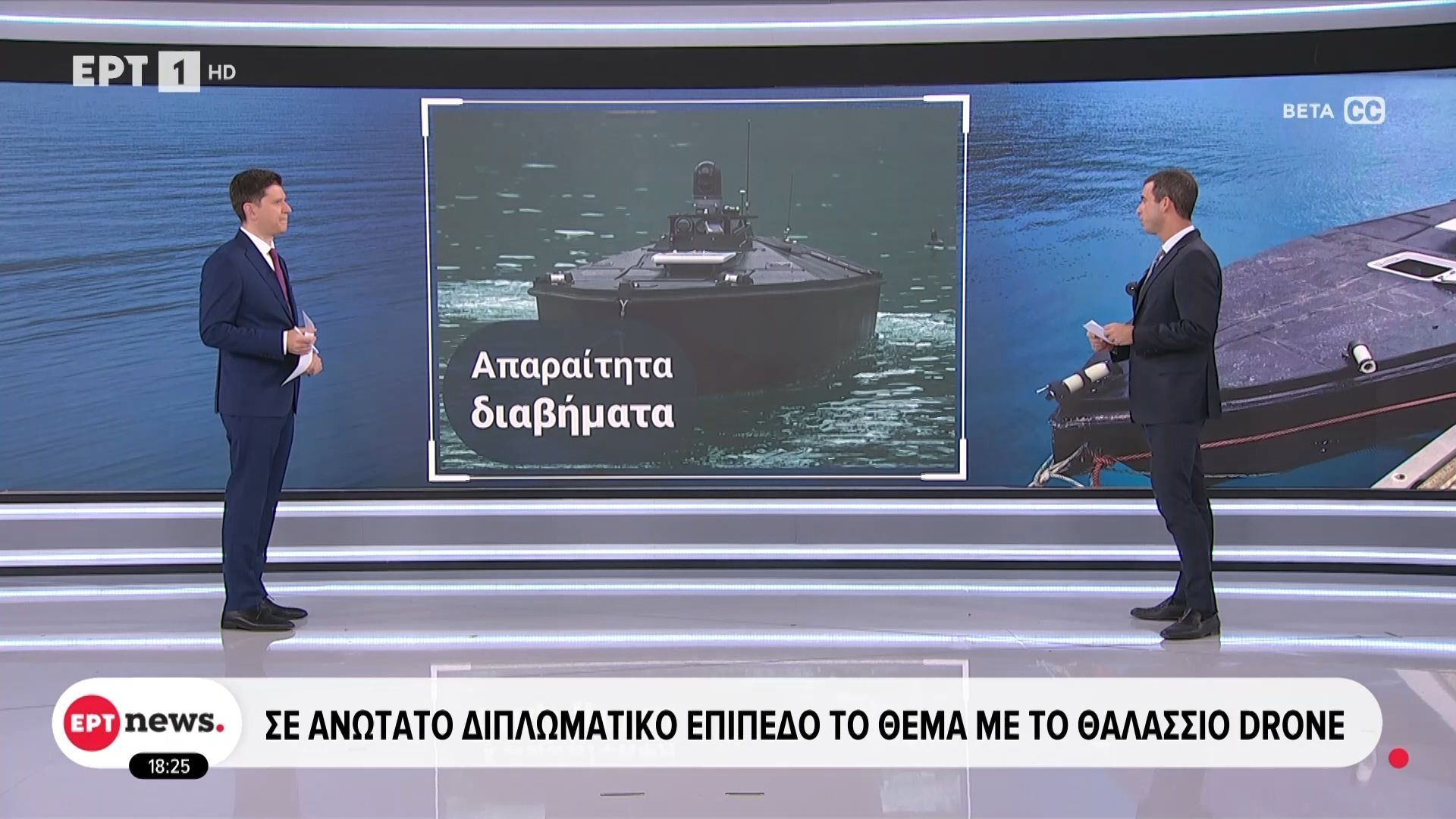 Σε ανώτατο διπλωματικό επίπεδο το θέμα με το θαλάσσιο drone